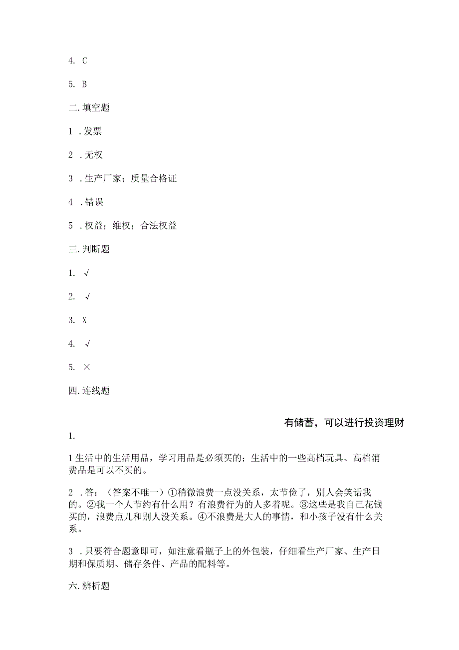 四年级下册道德与法治第二单元_做聪明的消费者_测试题.docx_第3页