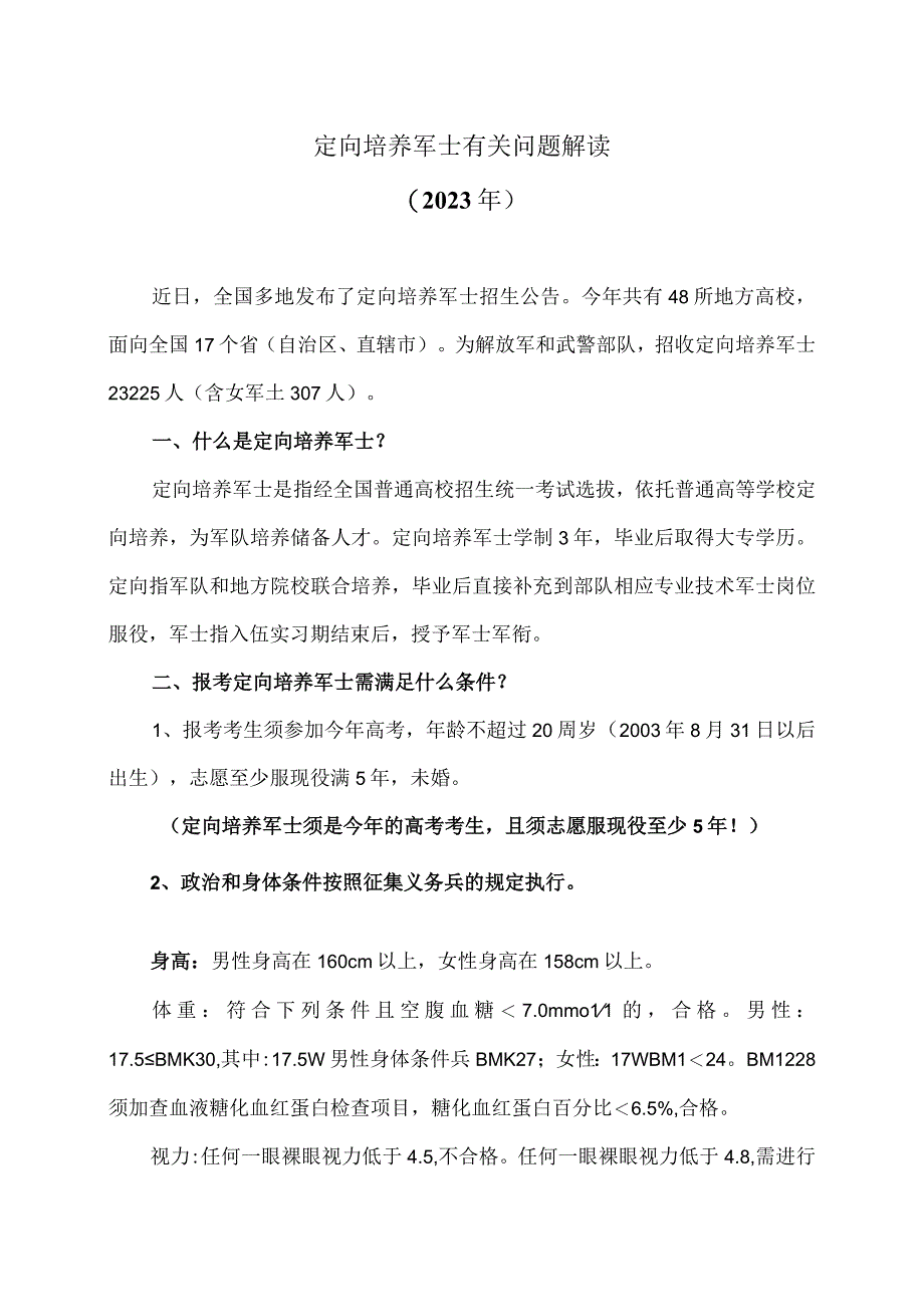 定向培养军士有关问题解读2023年.docx_第1页