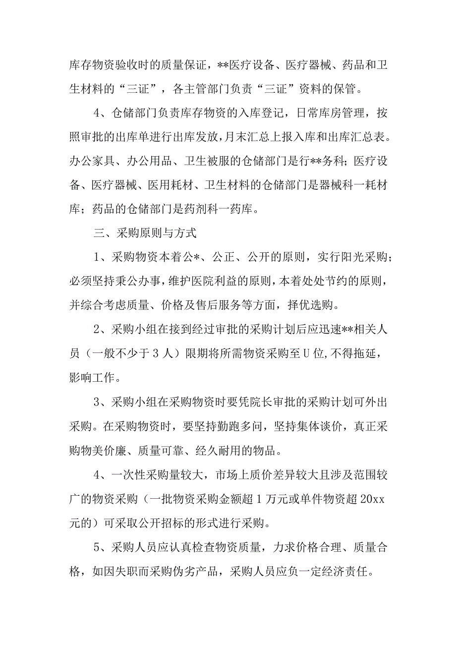 医院物资采购措施1.docx_第2页