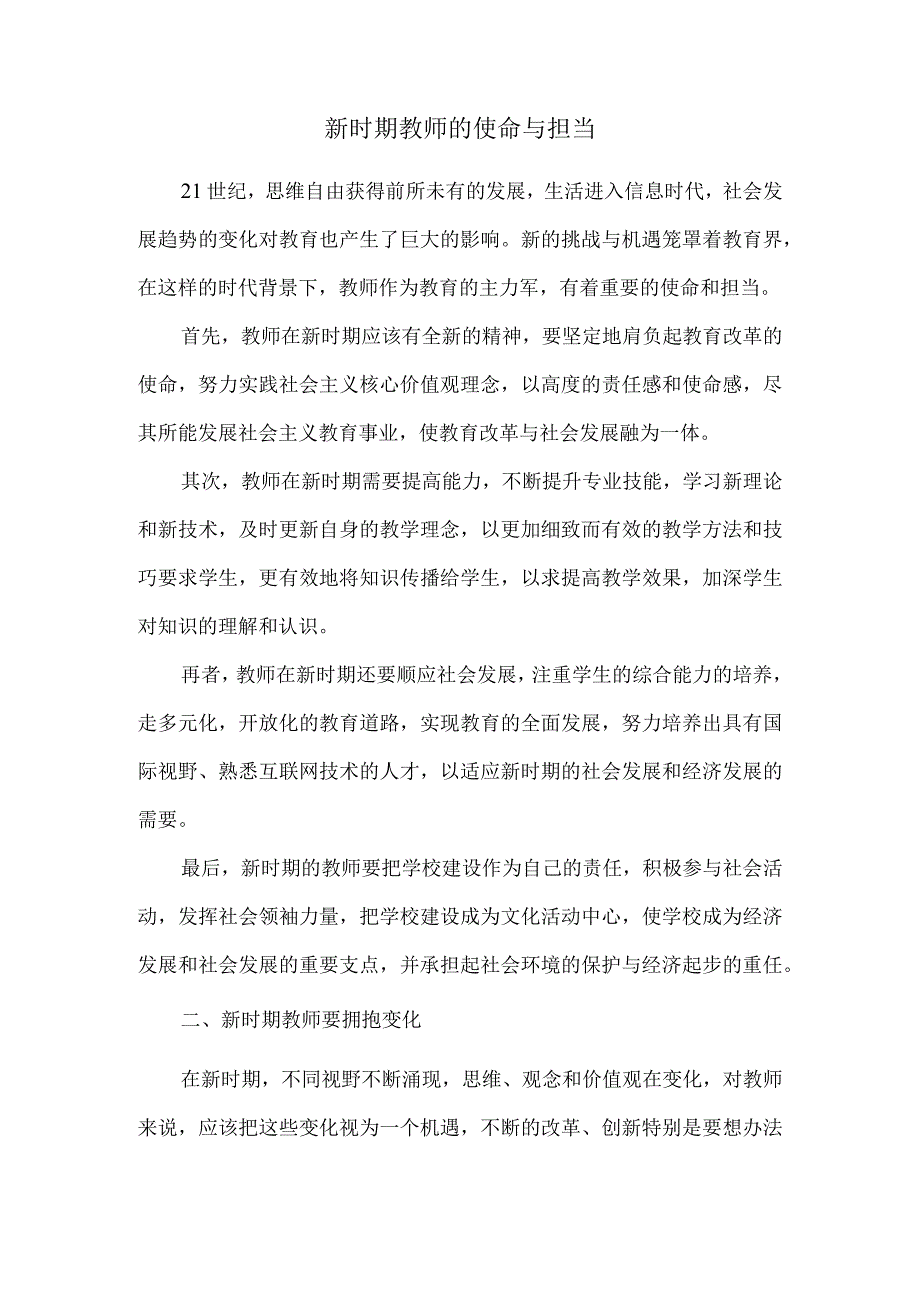 新时期教师的使命与担当.docx_第1页