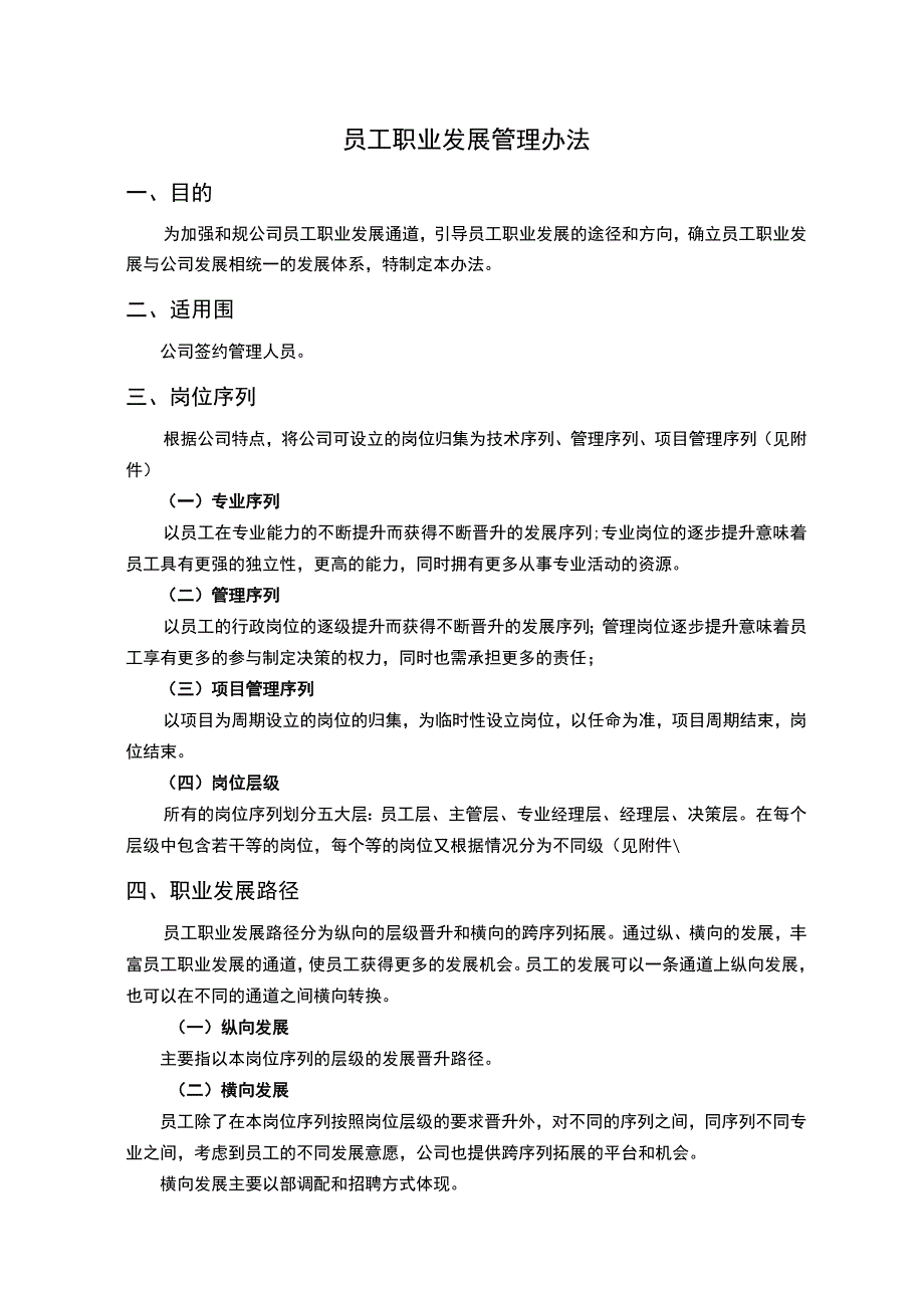 员工职业发展管理办法.docx_第1页