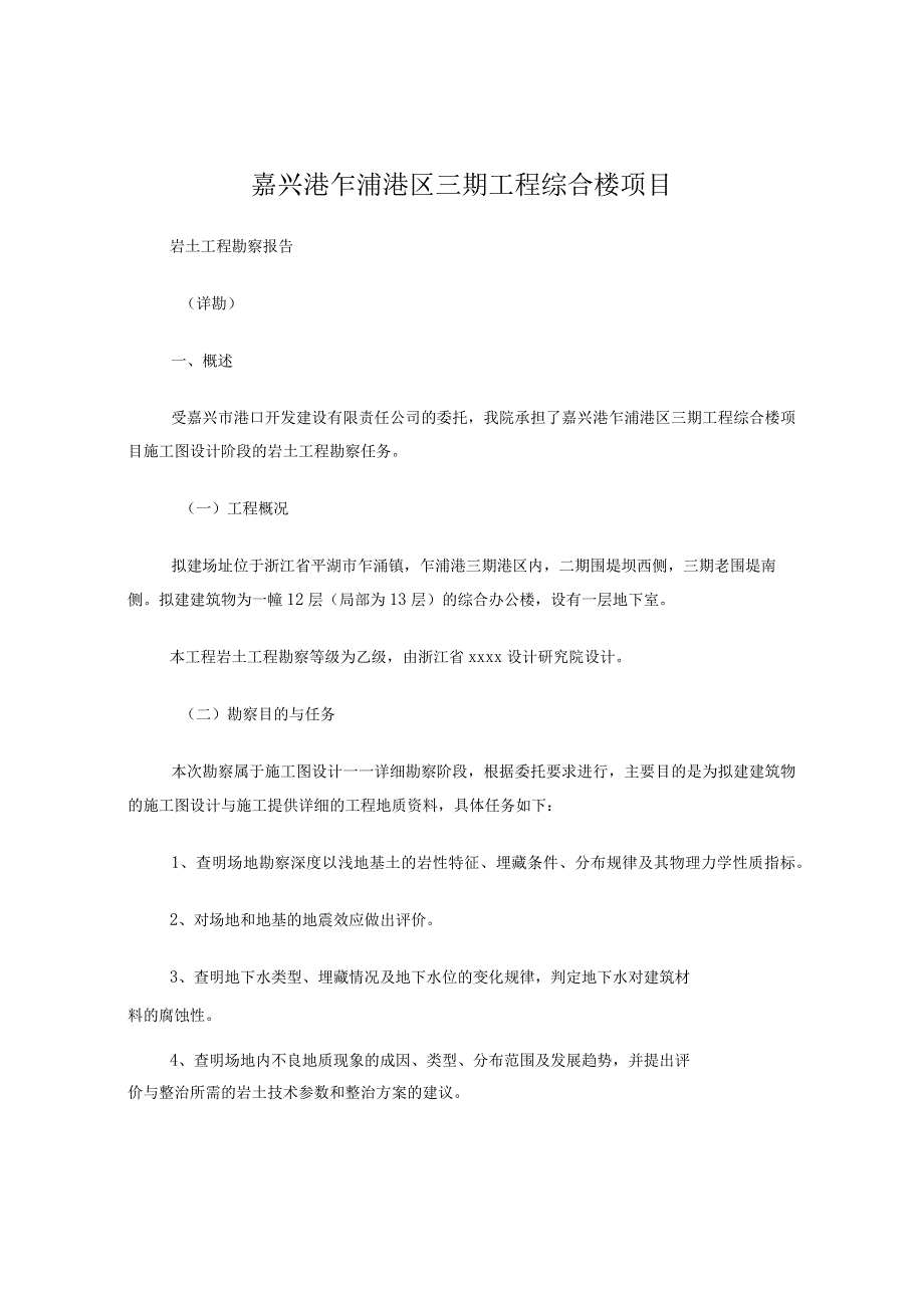 嘉兴某港区地勘报告.docx_第1页