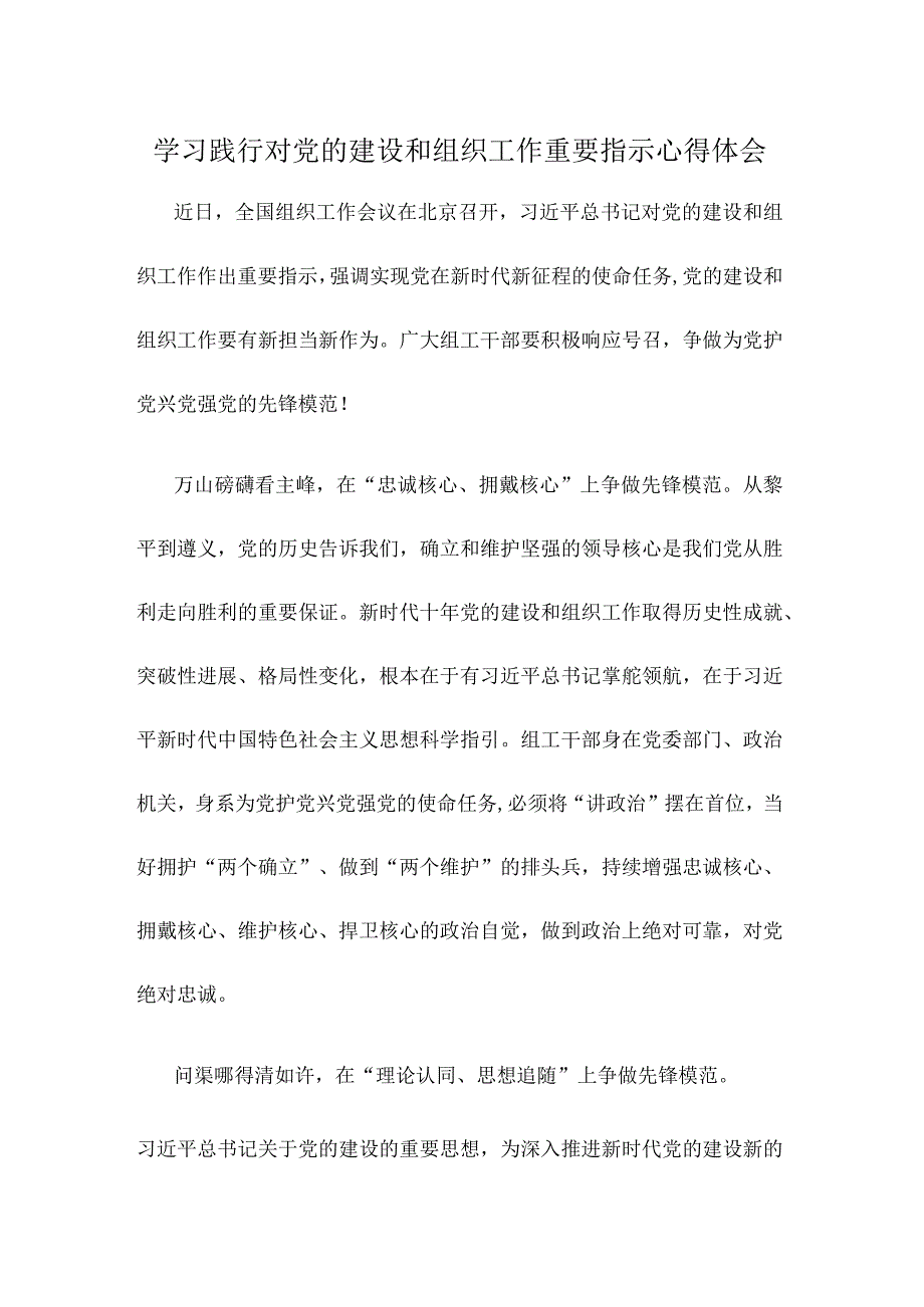 学习践行对党的建设和组织工作重要指示心得体会.docx_第1页