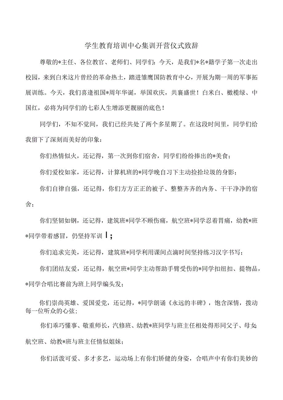 学生教育培训中心集训开营仪式致辞.docx_第1页