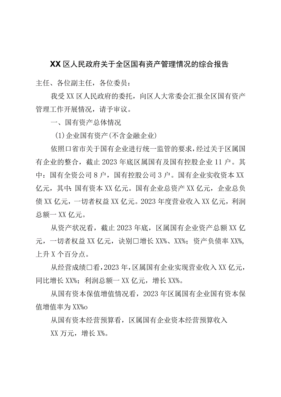 区人民政府关于全区国有资产管理情况的综合报告.docx_第1页