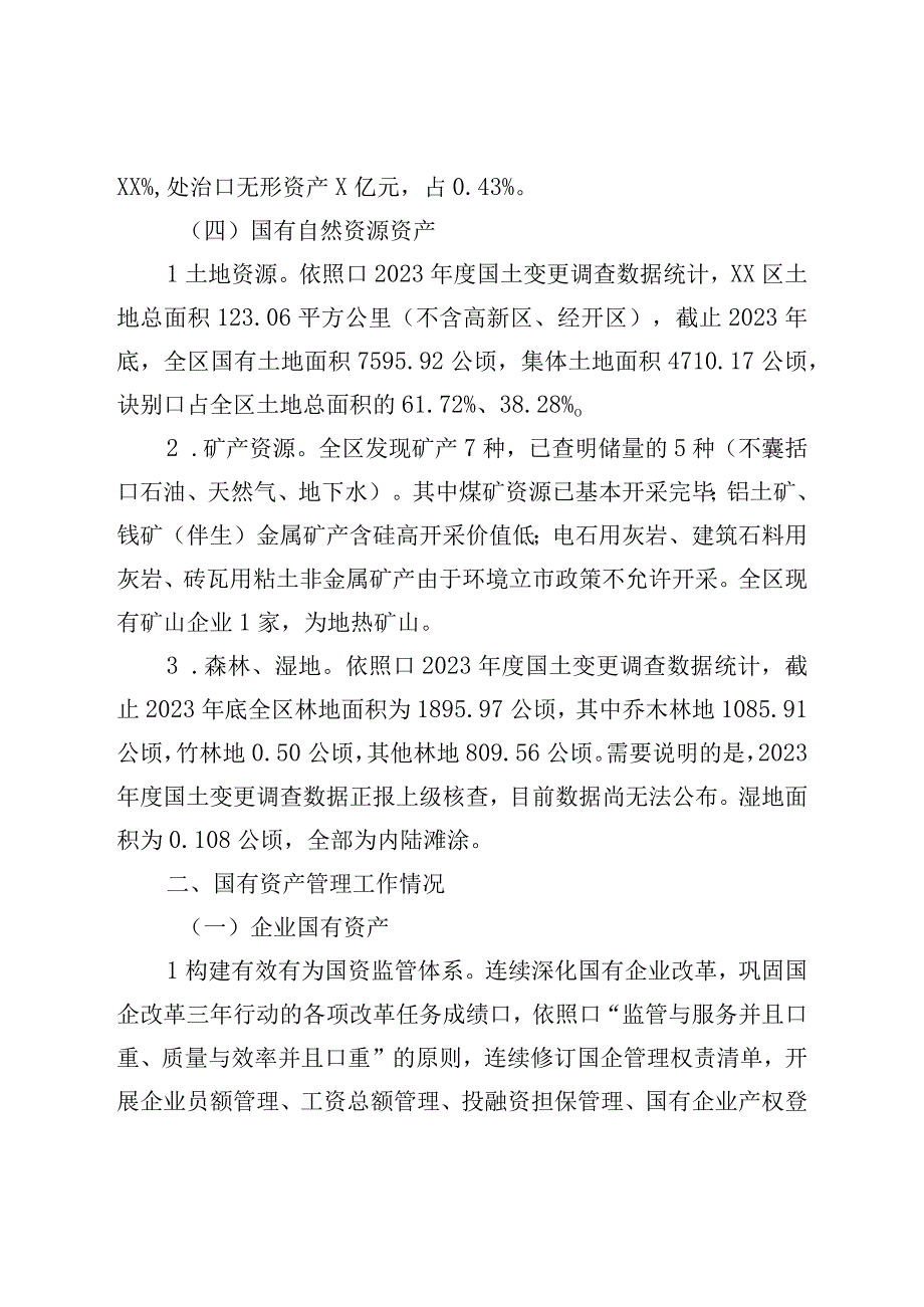 区人民政府关于全区国有资产管理情况的综合报告.docx_第3页