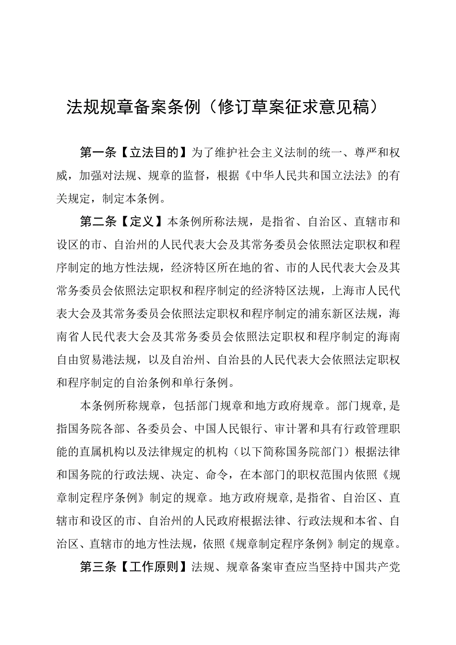 法规规章备案条例修订草案.docx_第1页