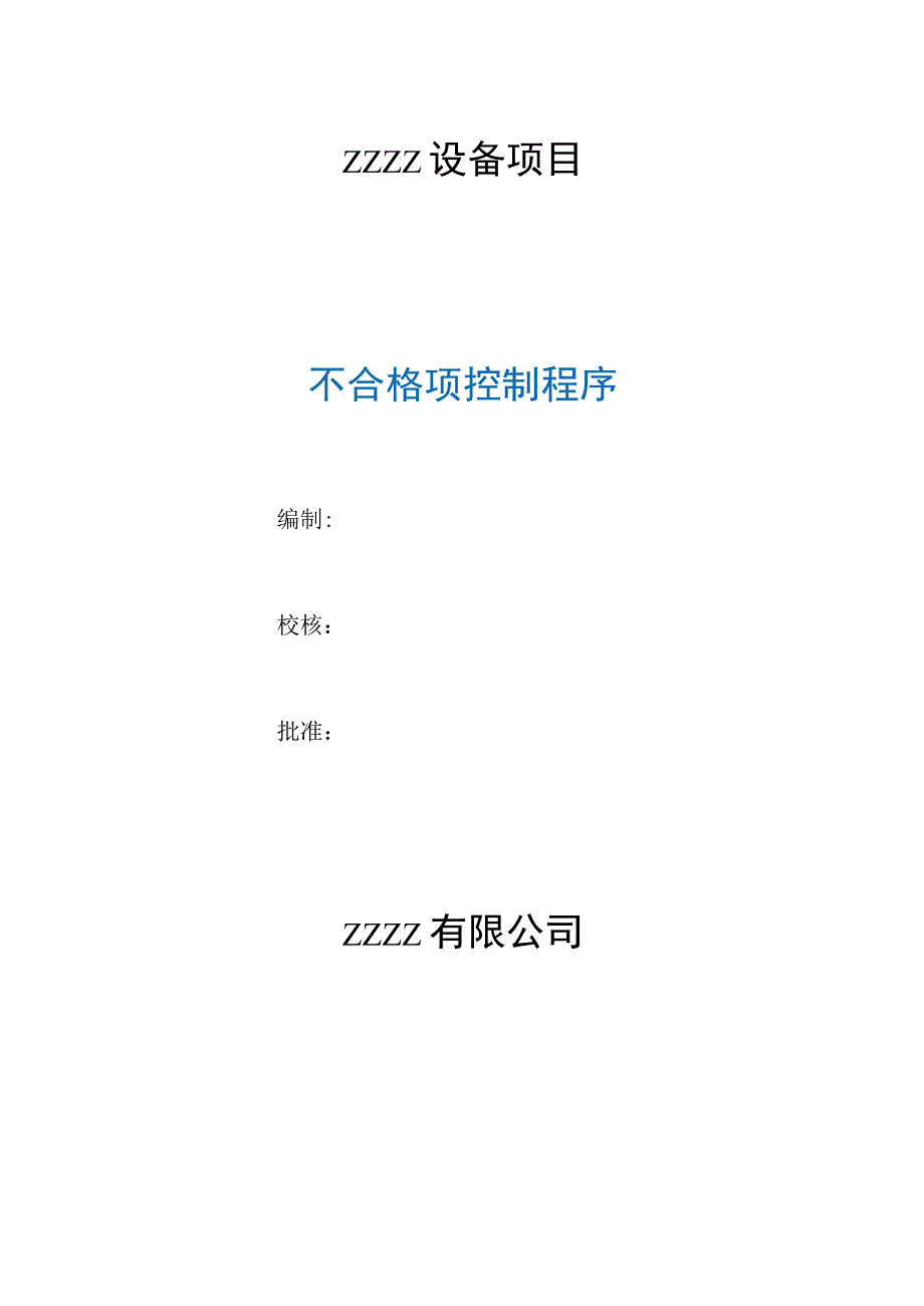 工厂不符合项控制管理程序.docx_第1页