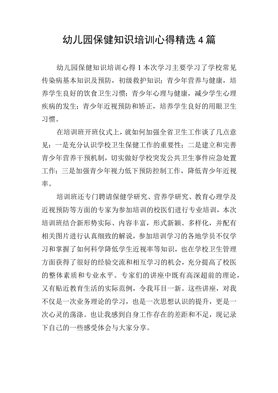 幼儿园保健知识培训心得精选4篇.docx_第1页