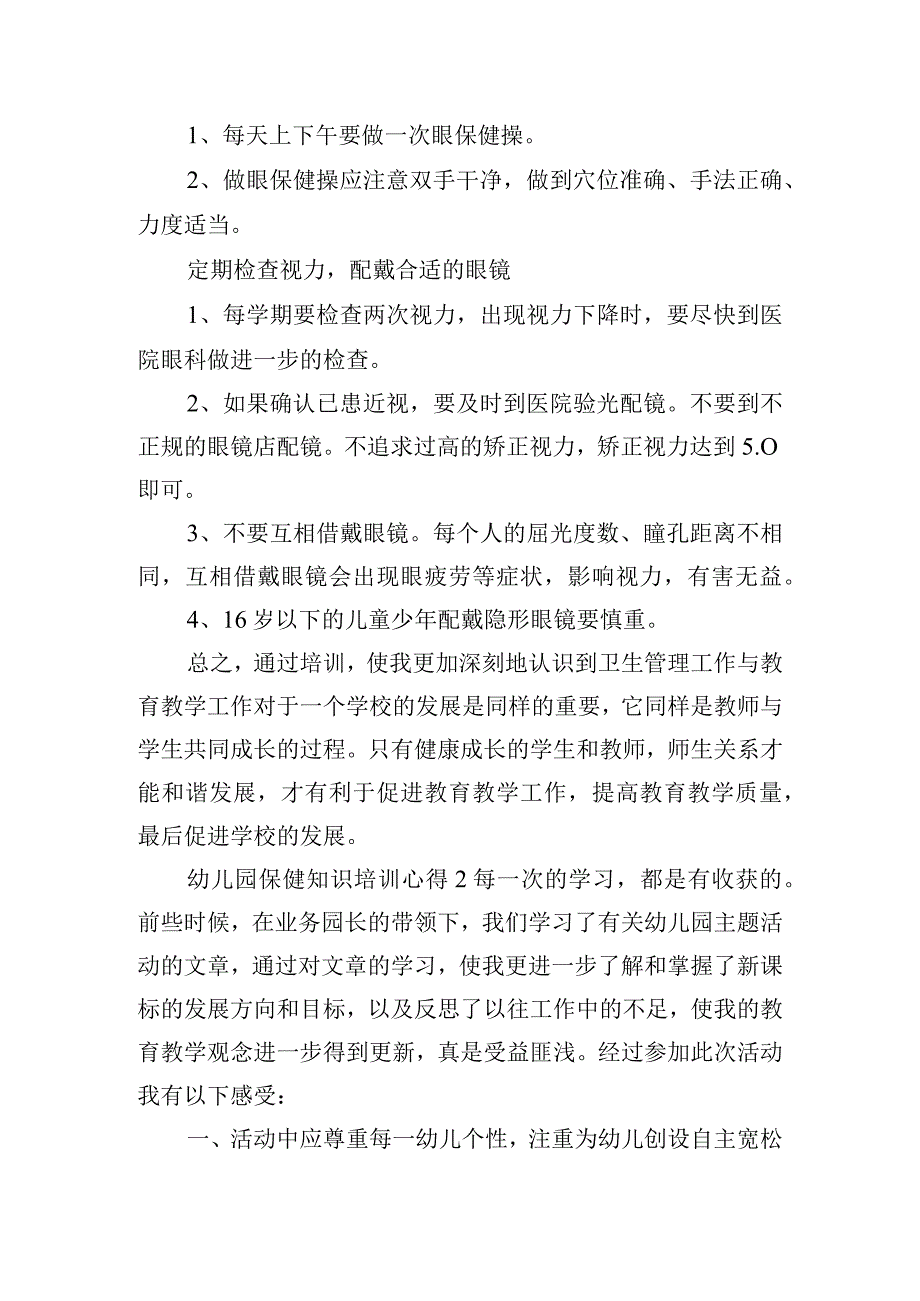 幼儿园保健知识培训心得精选4篇.docx_第3页