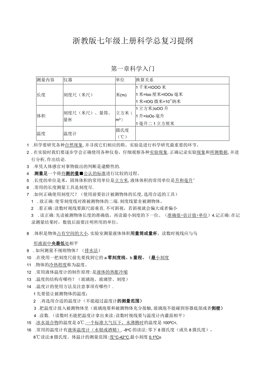 浙教版七年级上册科学总复习提纲.docx_第1页