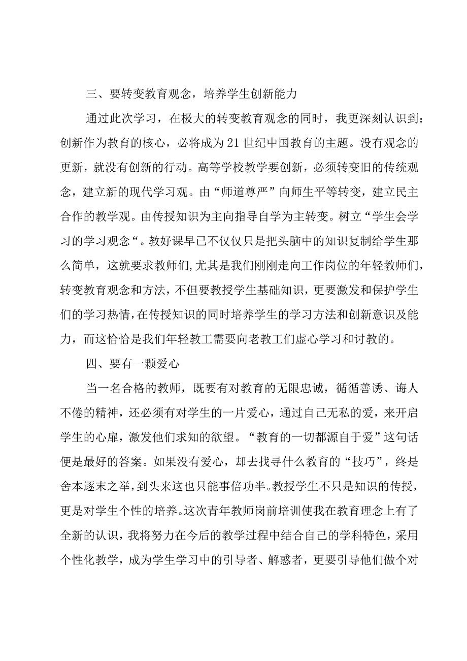 新教师个人培训心得体会8篇.docx_第3页