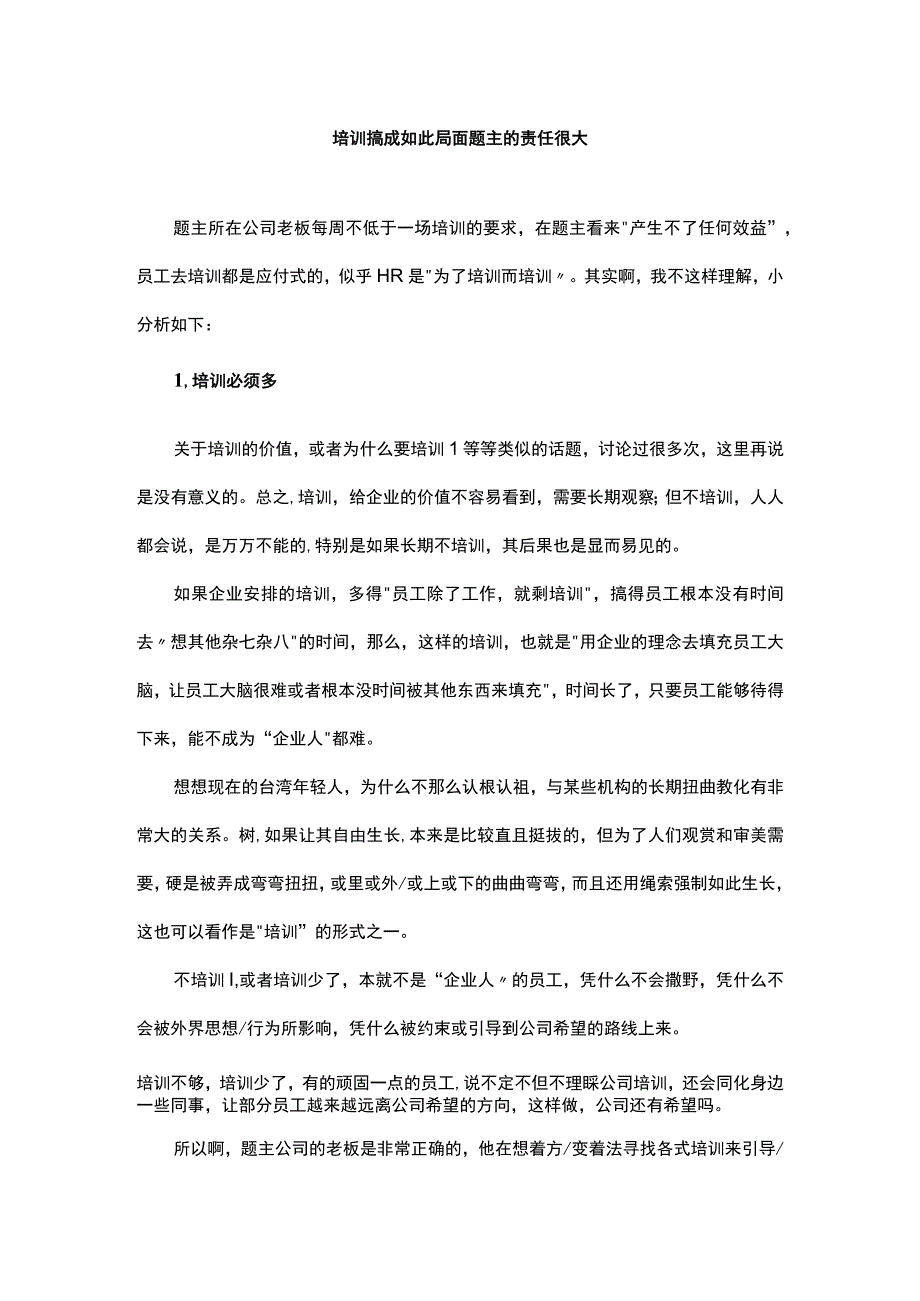 培训搞成如此局面题主的责任很大.docx_第1页