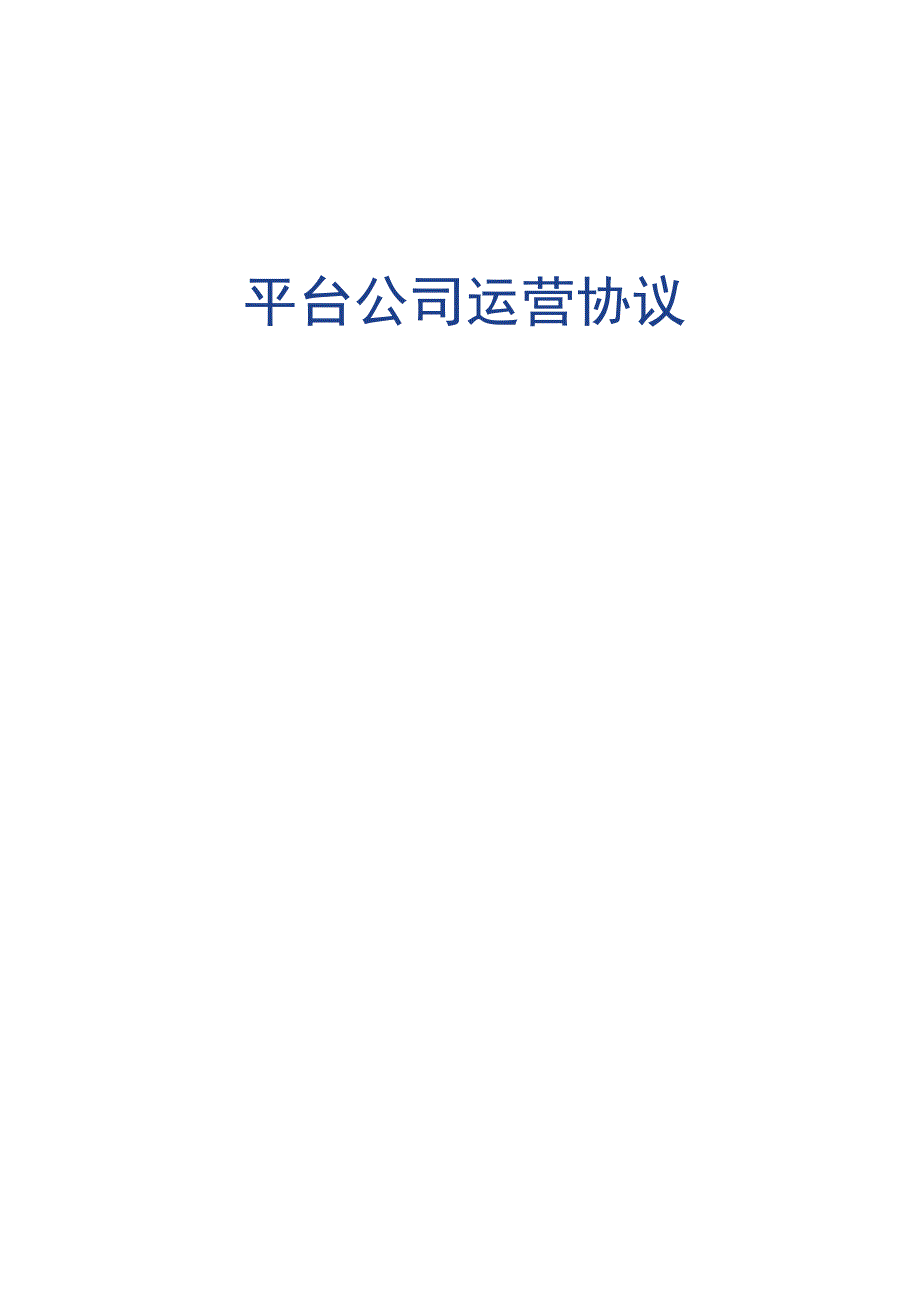 平台公司运营协议.docx_第1页