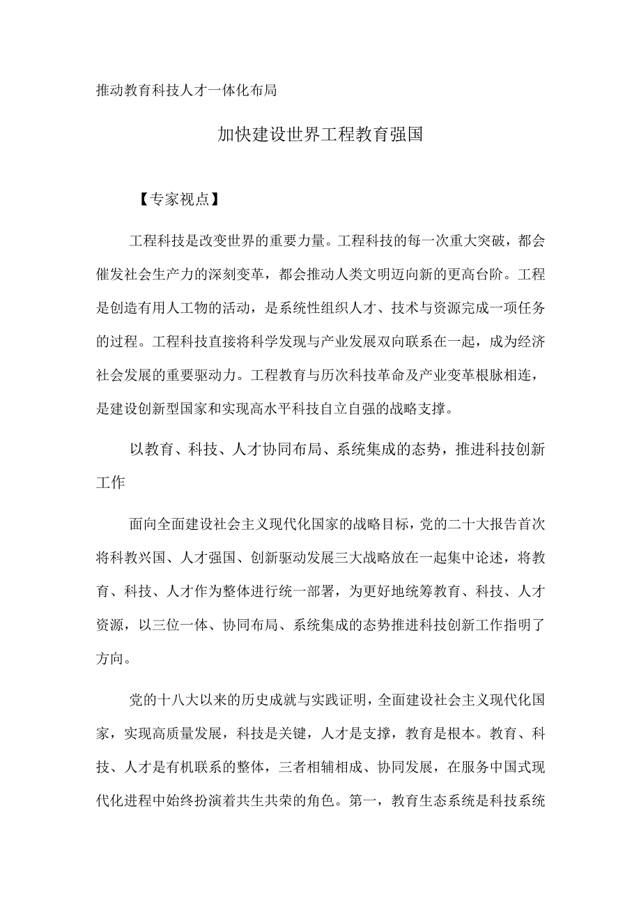 推动教育科技人才一体化布局 加快建设世界工程教育强国.docx_第1页