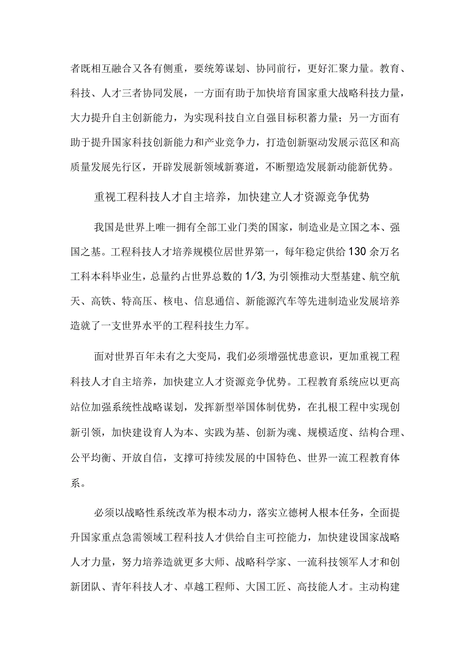 推动教育科技人才一体化布局 加快建设世界工程教育强国.docx_第3页