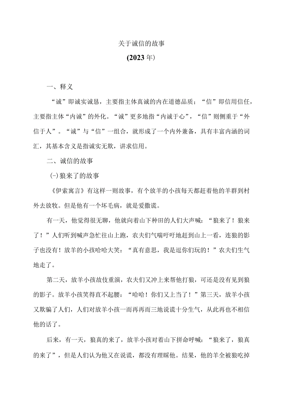 关于诚信的故事2023年.docx_第1页