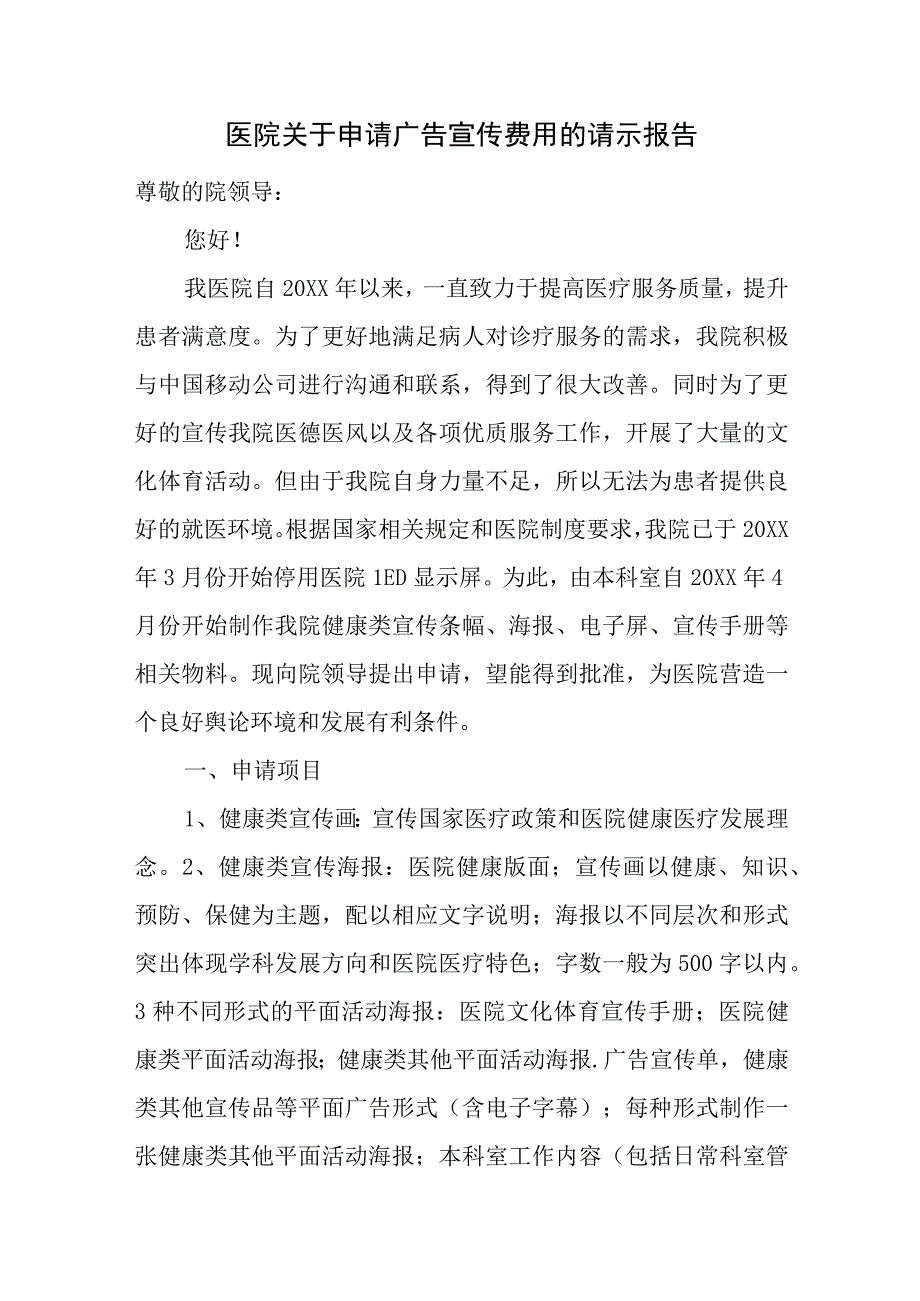 医院关于申请广告宣传费用的请示报告.docx_第1页