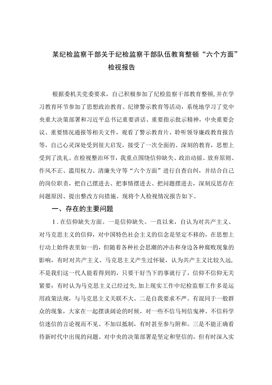 某纪检监察干部关于纪检监察干部队伍教育整顿六个方面检视报告11篇最新精选.docx_第1页