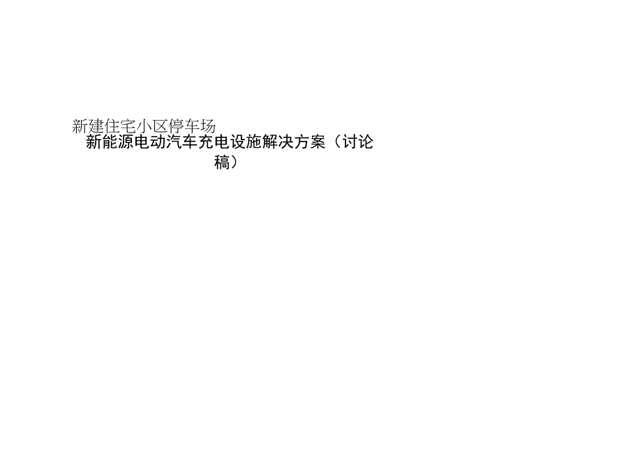 新能源电动汽车充电设施解决方案讨论稿——新建住宅小区停车场.docx_第1页