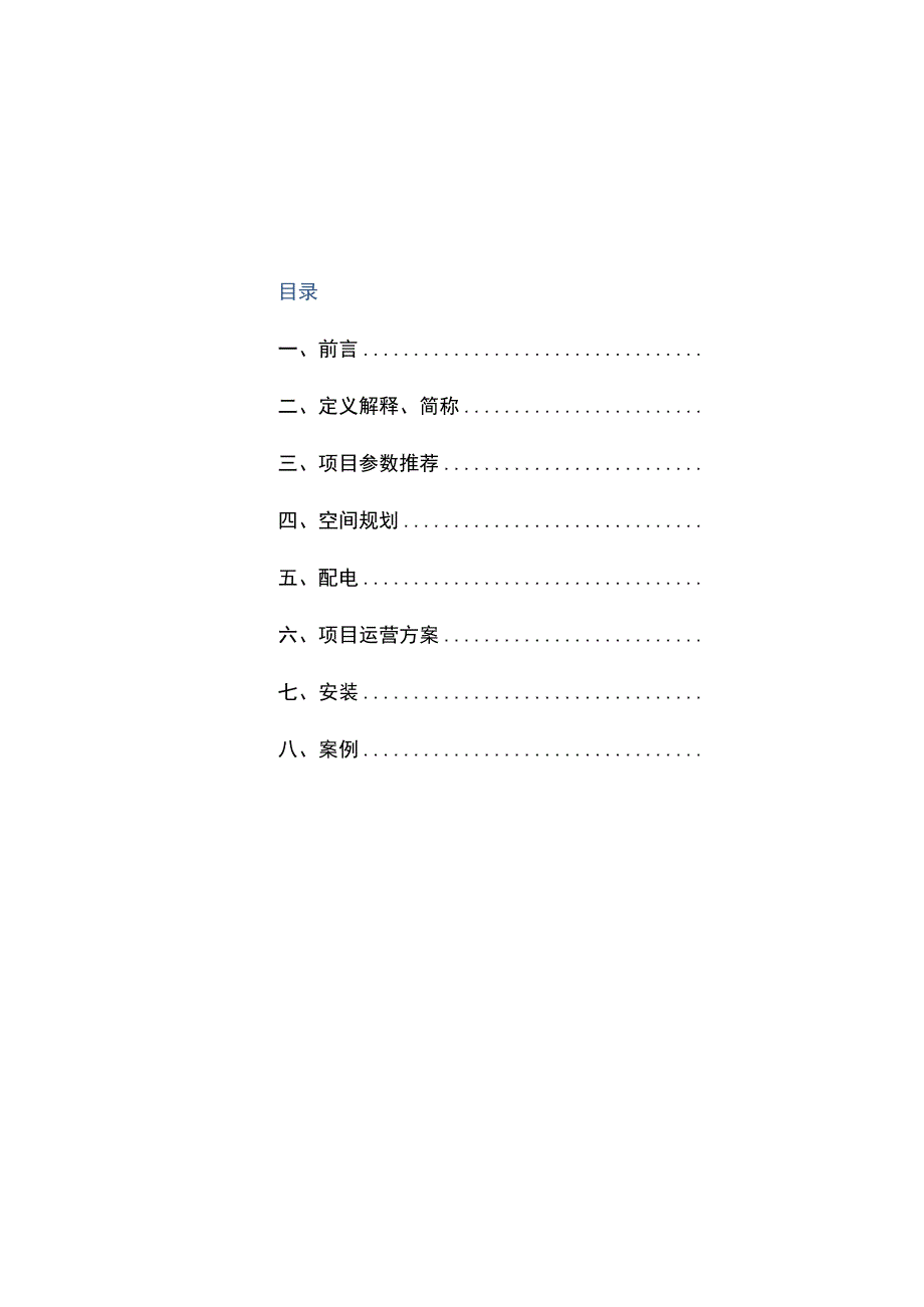 新能源电动汽车充电设施解决方案讨论稿——新建住宅小区停车场.docx_第3页