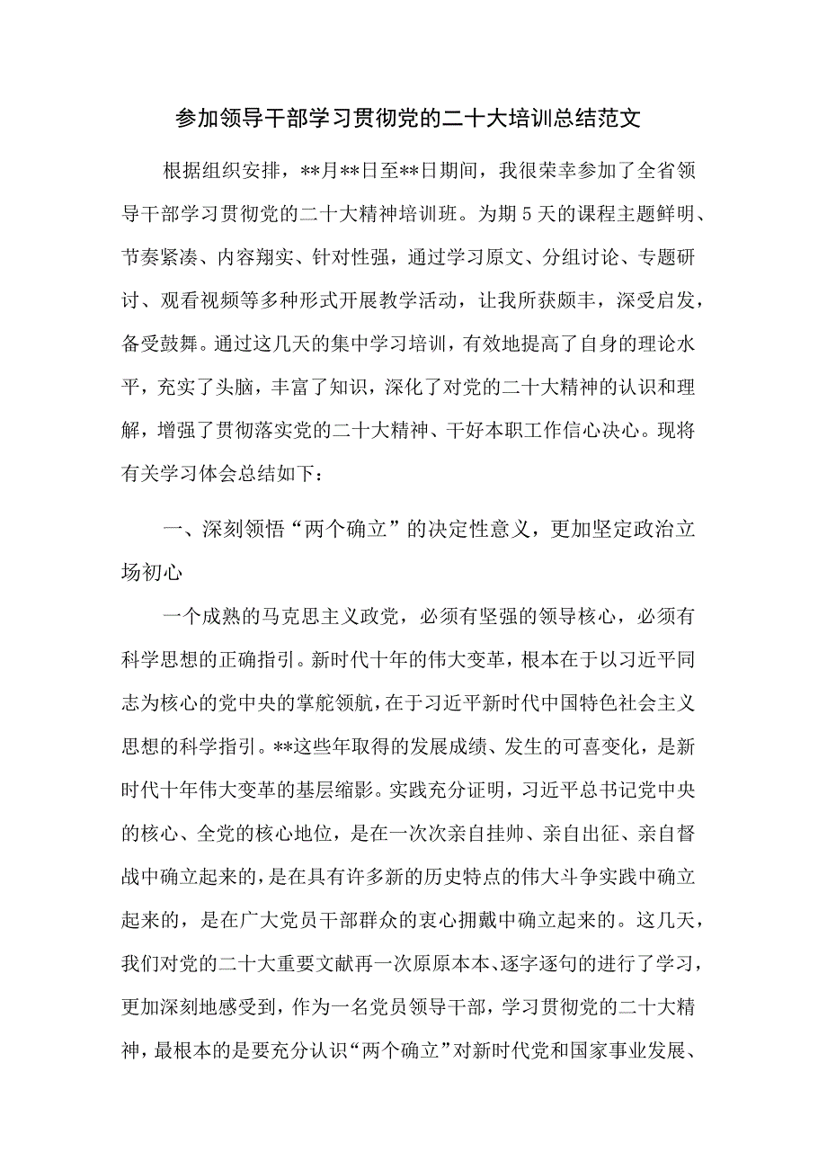 参加领导干部学习贯彻党的二十大培训总结范文.docx_第1页