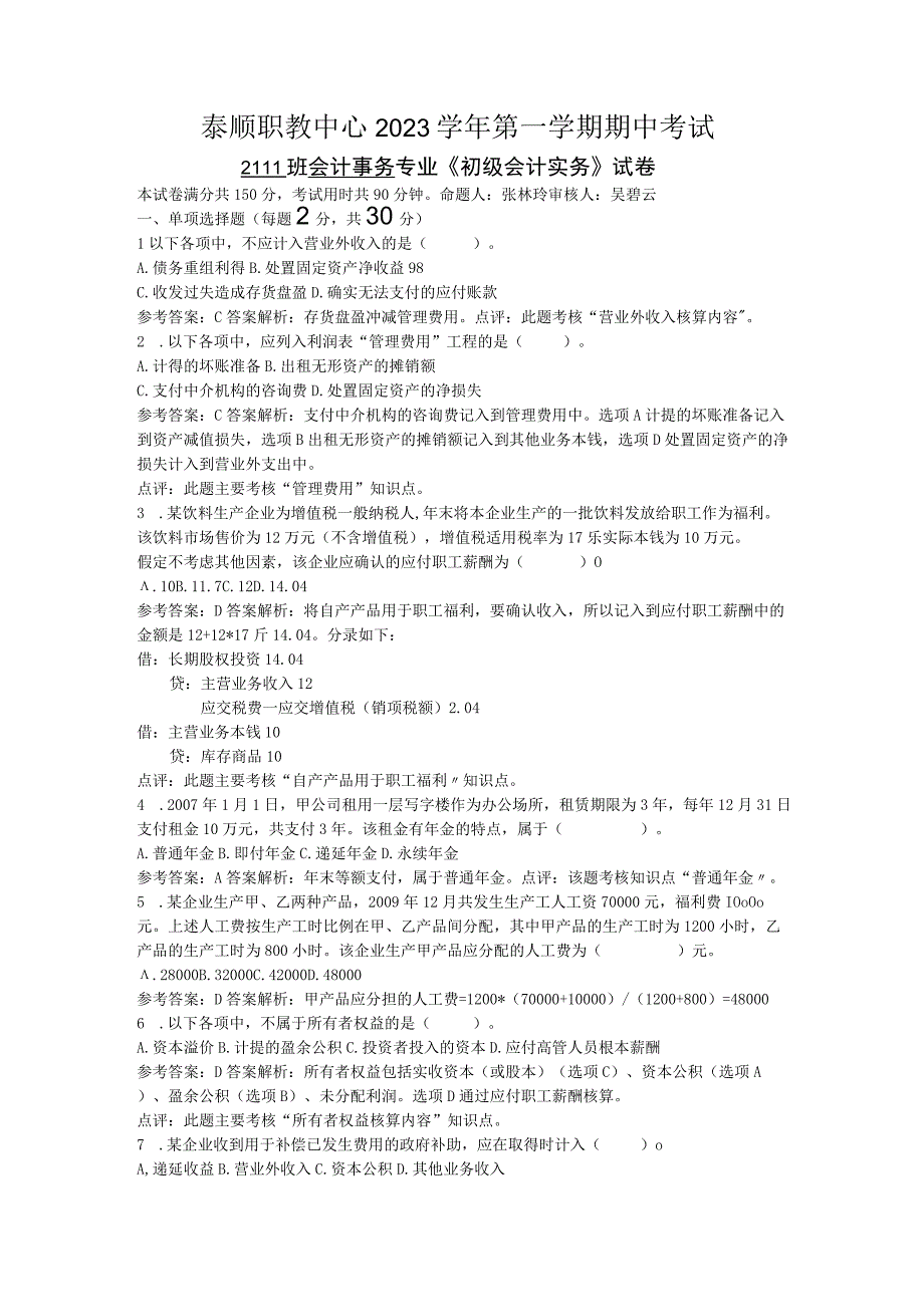 初级会计实务专业课试卷 公开课教案课件教学设计资料.docx_第1页