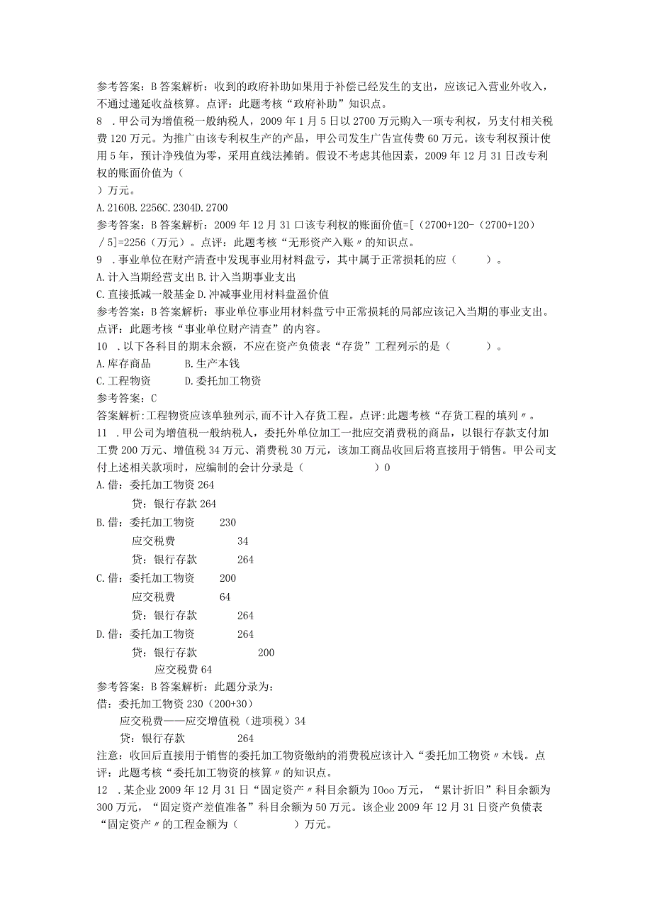 初级会计实务专业课试卷 公开课教案课件教学设计资料.docx_第2页