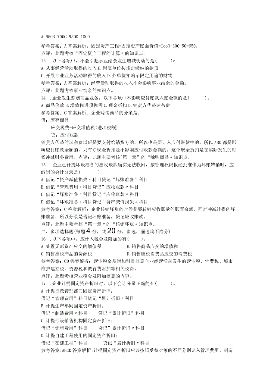 初级会计实务专业课试卷 公开课教案课件教学设计资料.docx_第3页