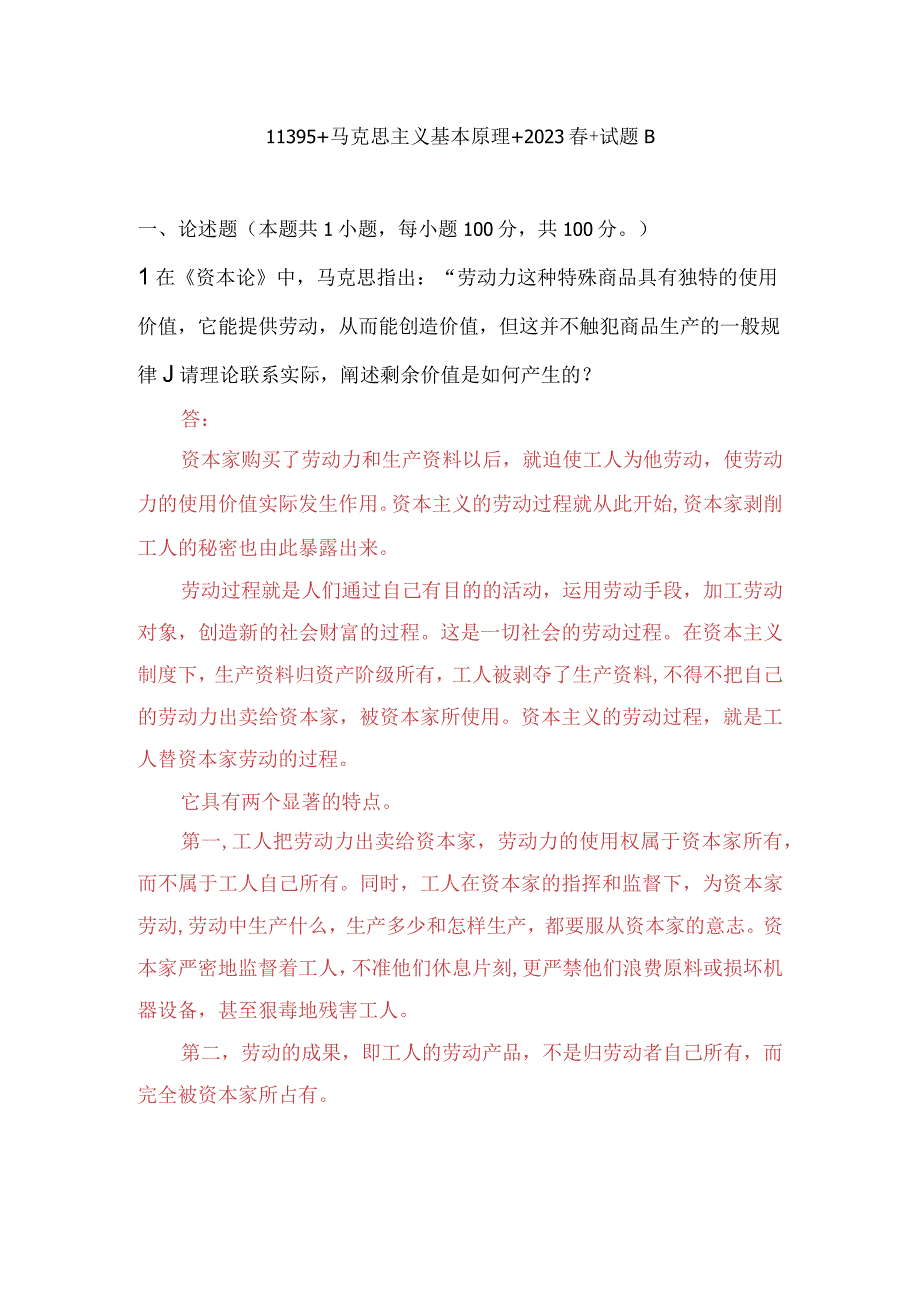 国开电大2023春季《马克思主义基本原理》大作业试题B：请理论联系实际阐述剩余价值是如何产生的？.docx_第1页