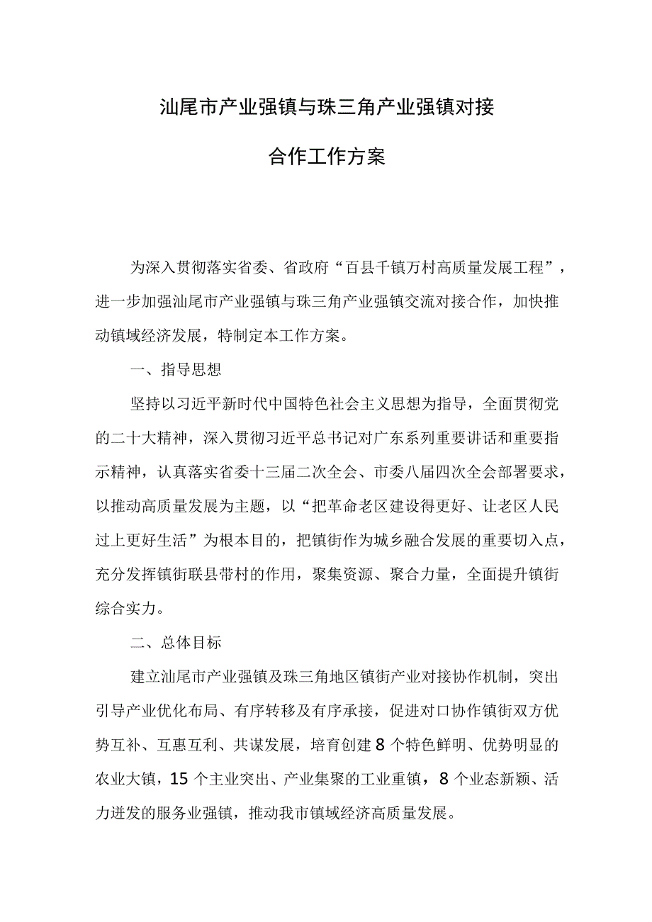 汕尾市产业强镇与珠三角产业强镇对接合作工作方案.docx_第1页