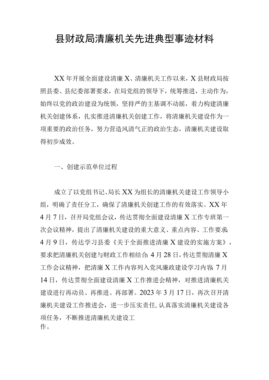 县财政局清廉机关先进典型事迹材料.docx_第1页