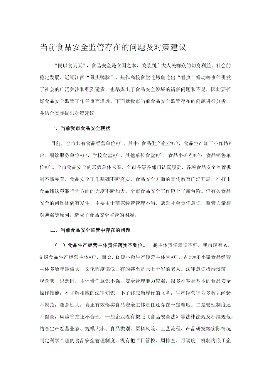 当前食品安全监管存在的问题及对策建议.docx_第1页