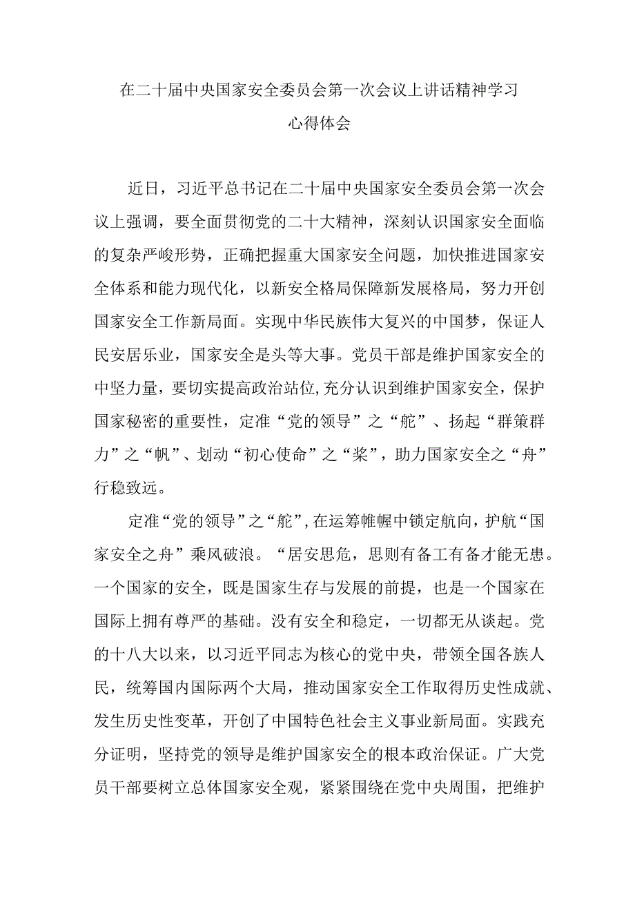 在二十届中央国家安全委员会第一次会议上讲话精神学习心得体会3篇.docx_第1页