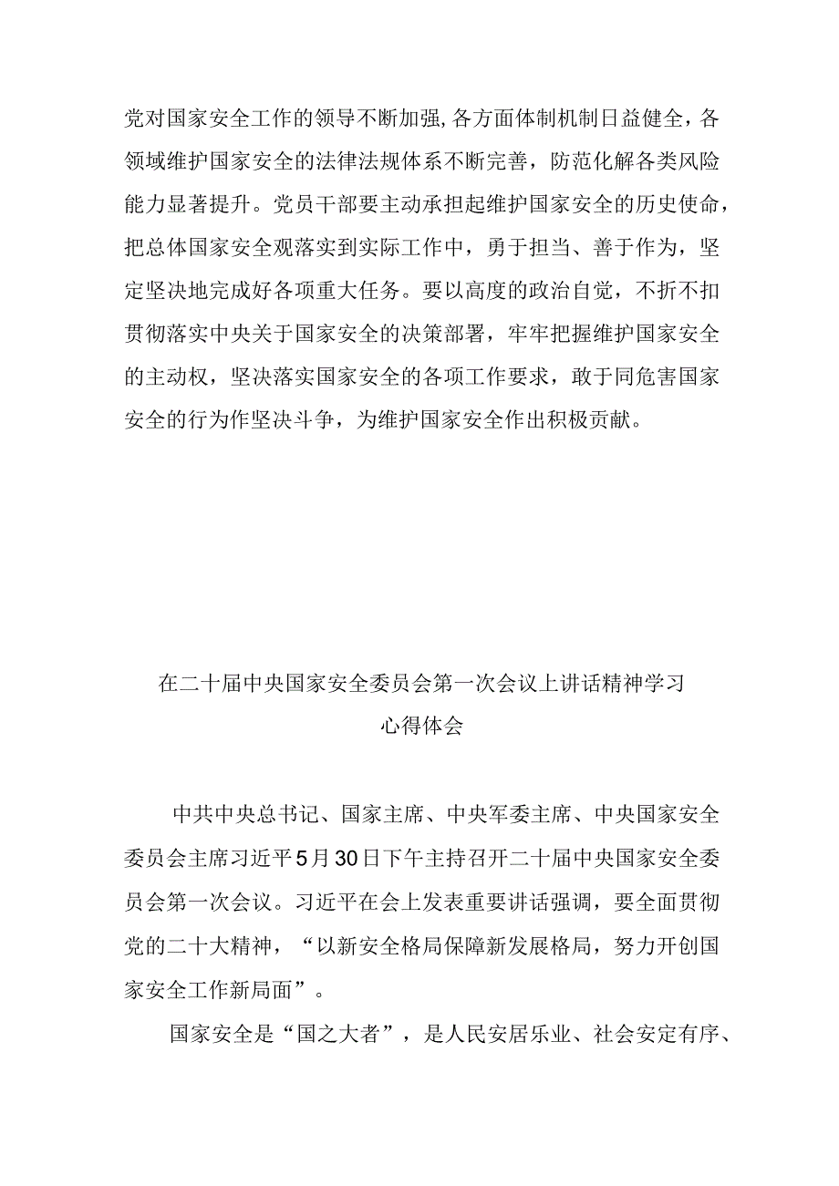 在二十届中央国家安全委员会第一次会议上讲话精神学习心得体会3篇.docx_第3页