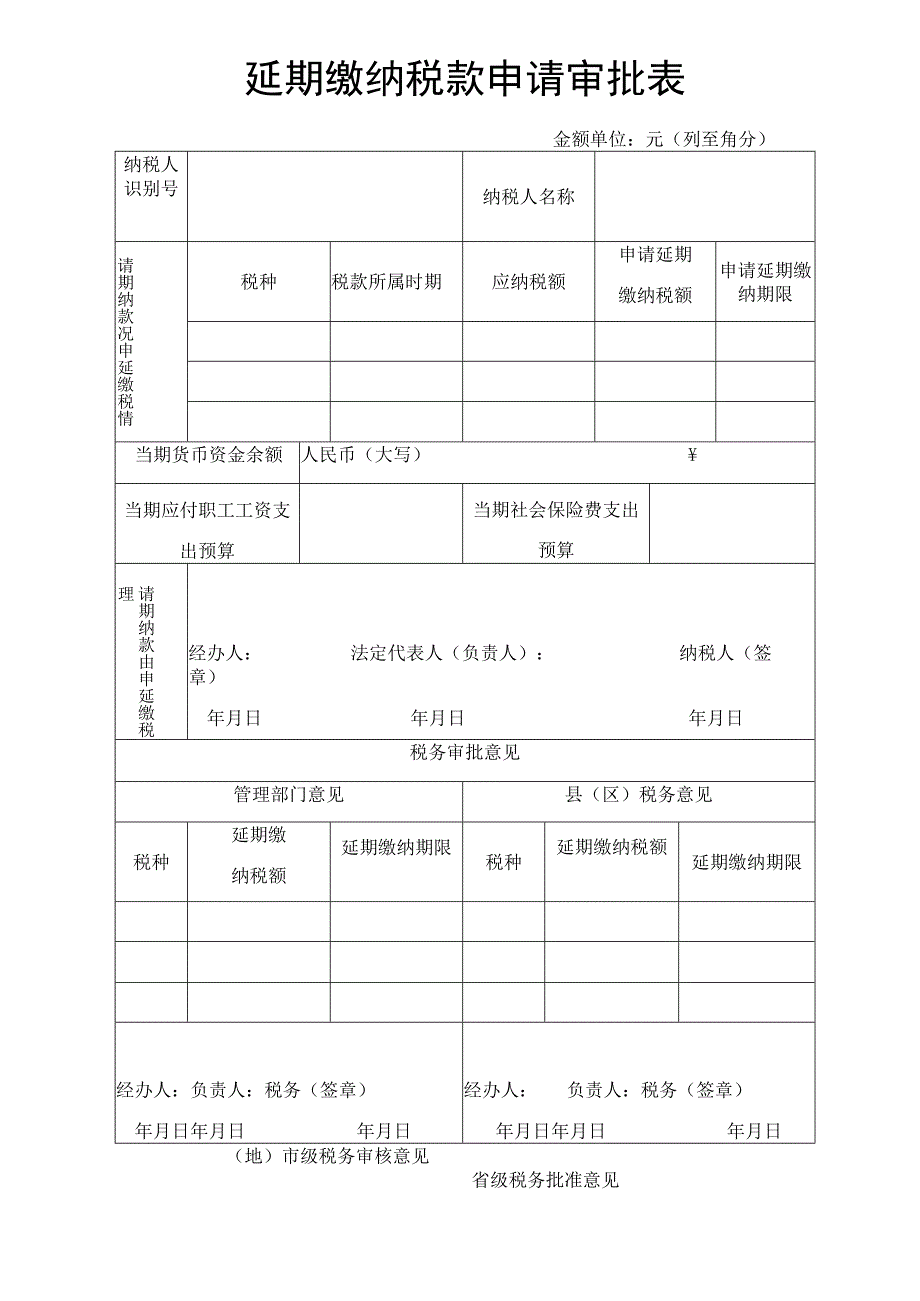 延期缴纳税款申请审批表税务表格模板.docx_第1页