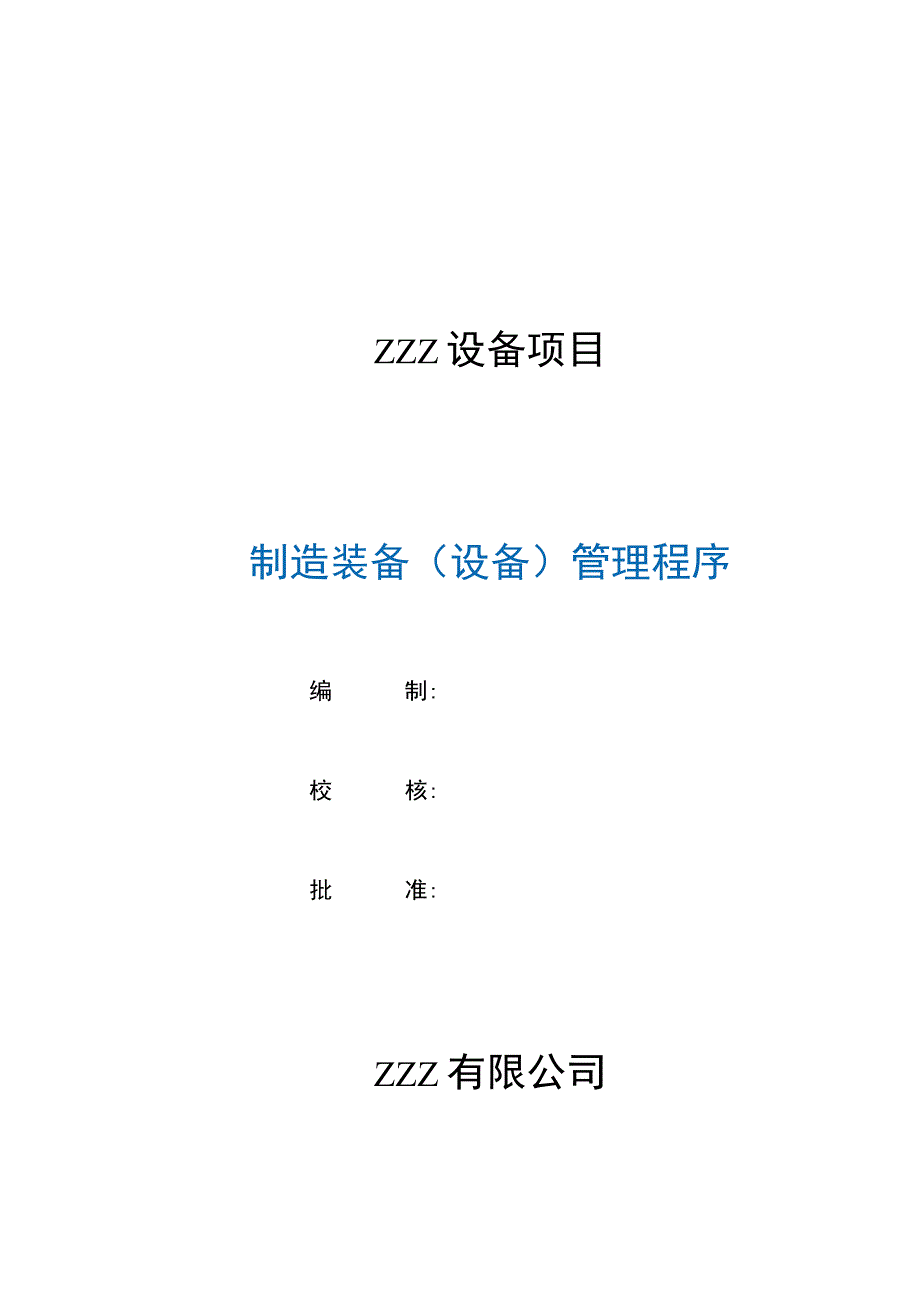 工厂制造装备设备管理程序.docx_第1页