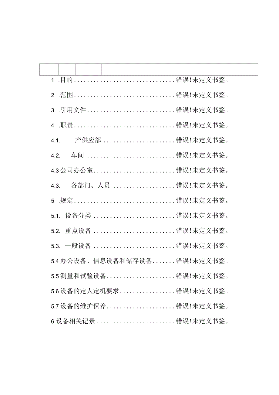 工厂制造装备设备管理程序.docx_第3页