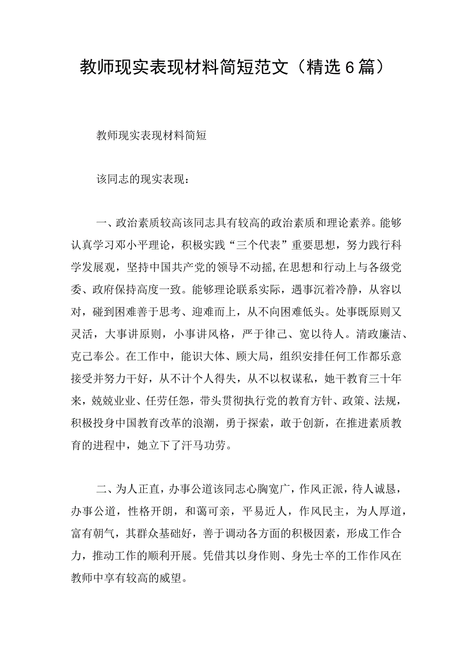 教师现实表现材料简短范文精选6篇.docx_第1页