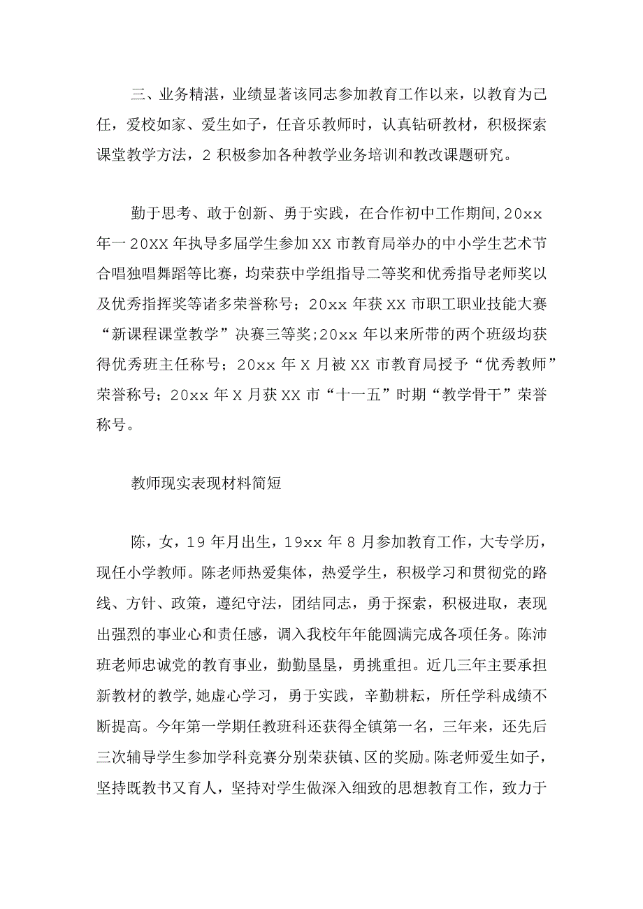 教师现实表现材料简短范文精选6篇.docx_第2页