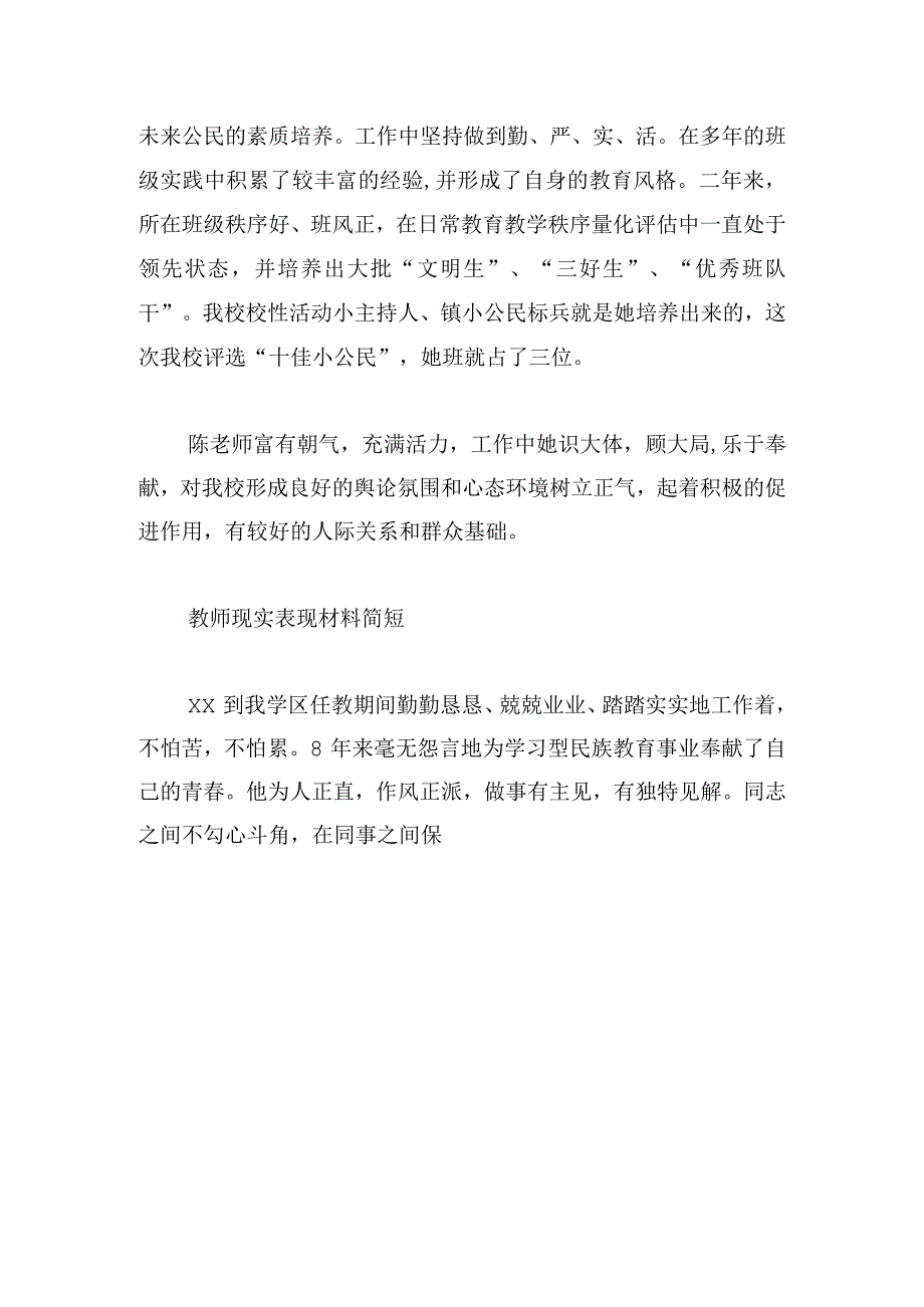 教师现实表现材料简短范文精选6篇.docx_第3页