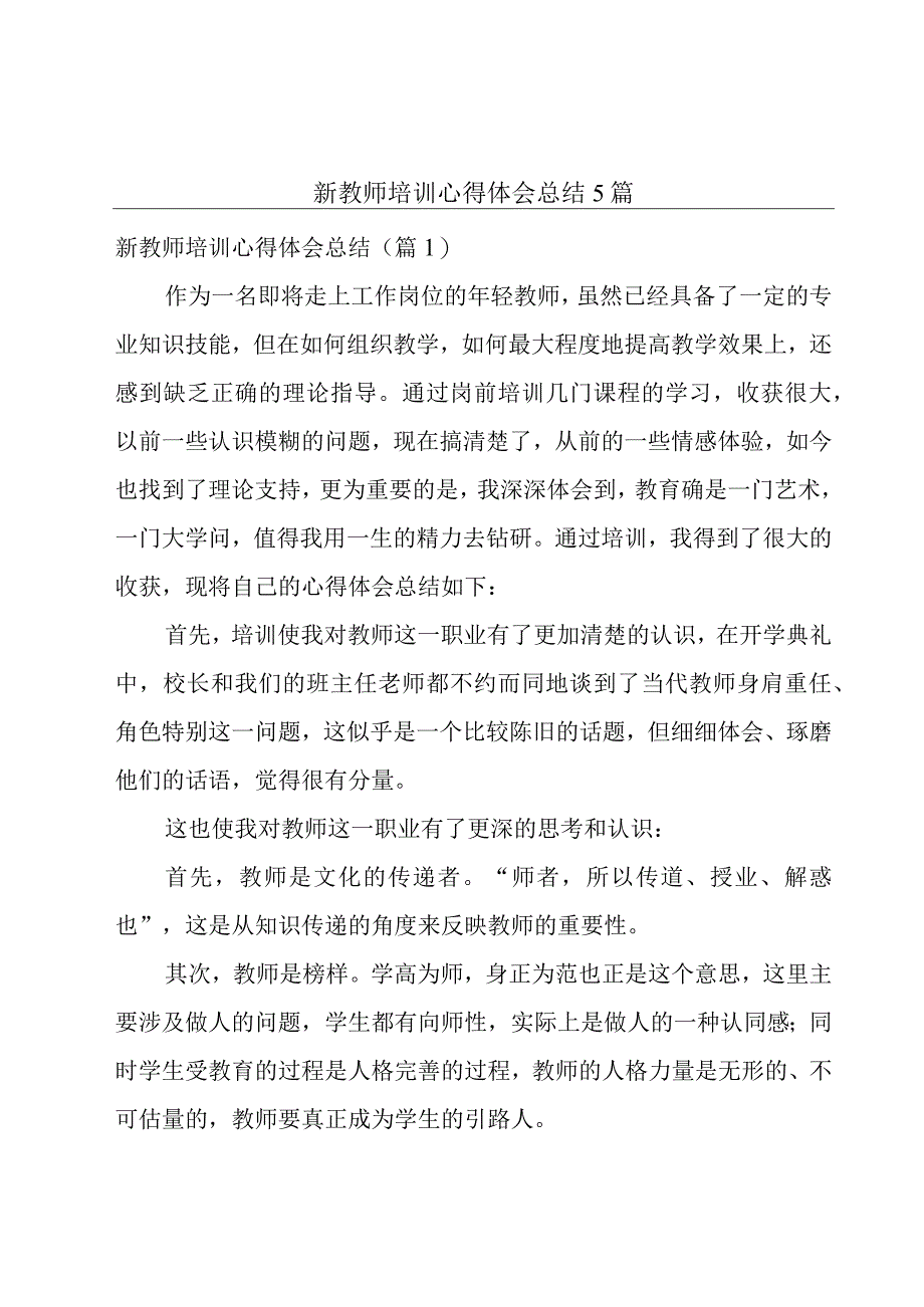 新教师培训心得体会总结5篇.docx_第1页