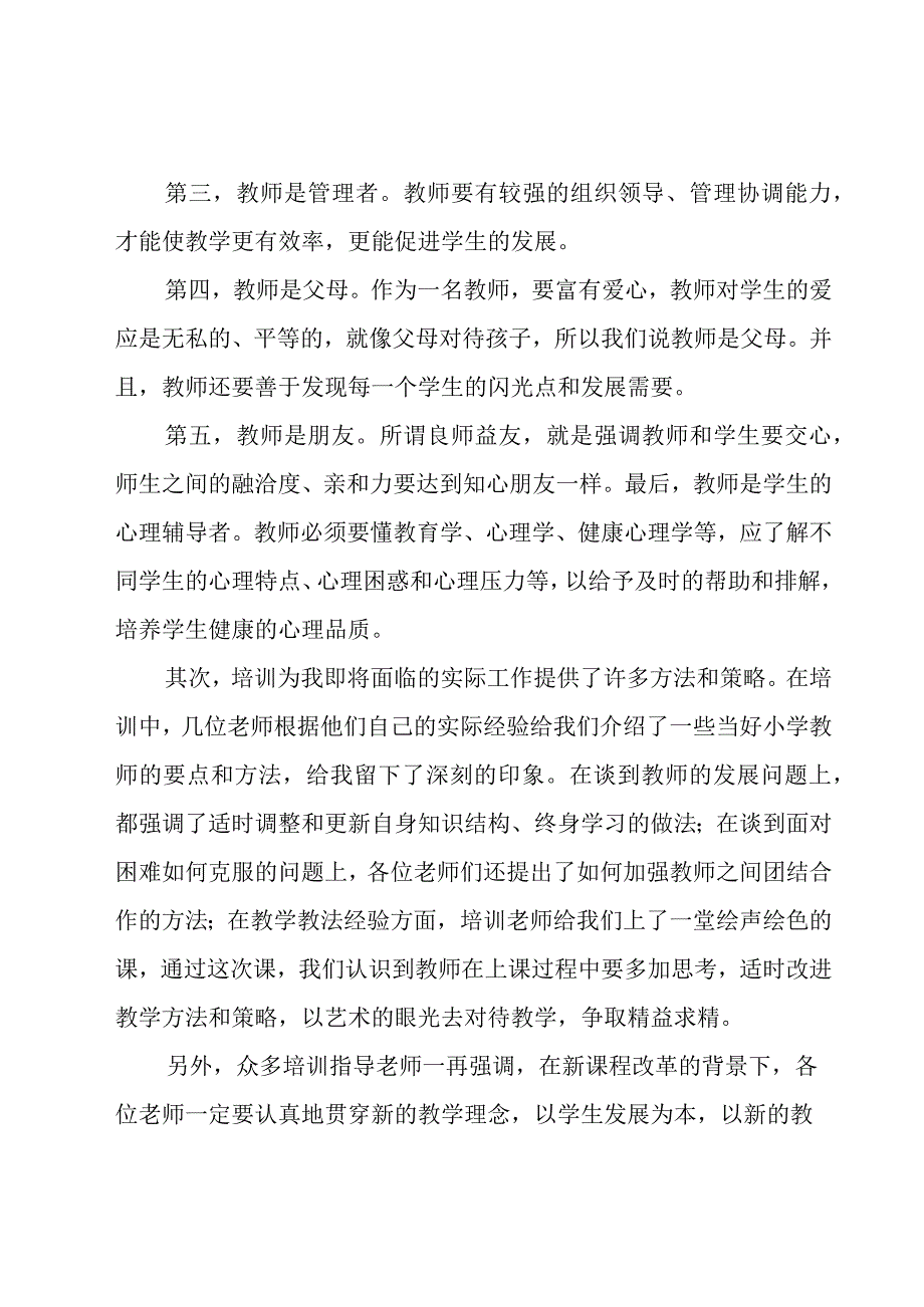 新教师培训心得体会总结5篇.docx_第2页