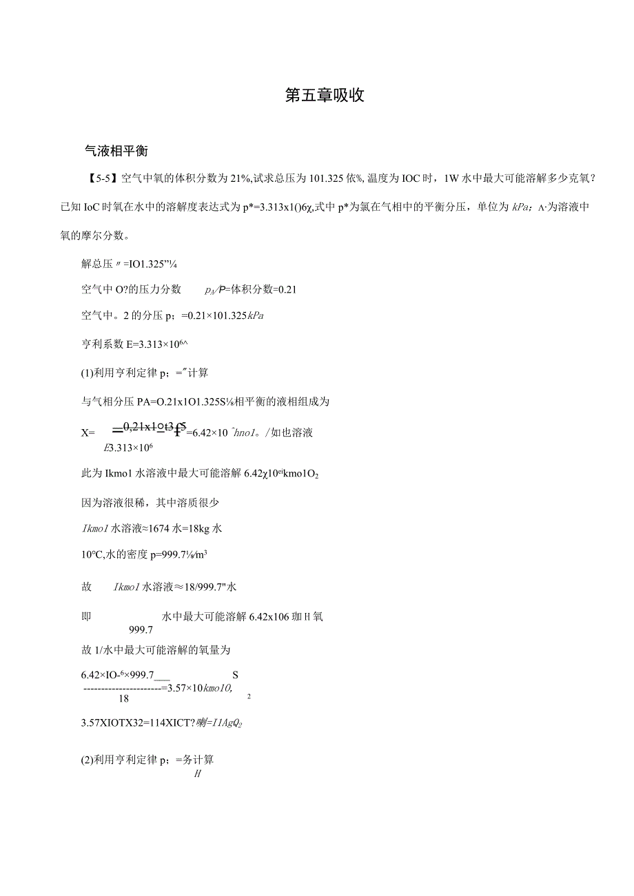 化工原理王志魁第五版习题解答：第五章吸收.docx_第1页