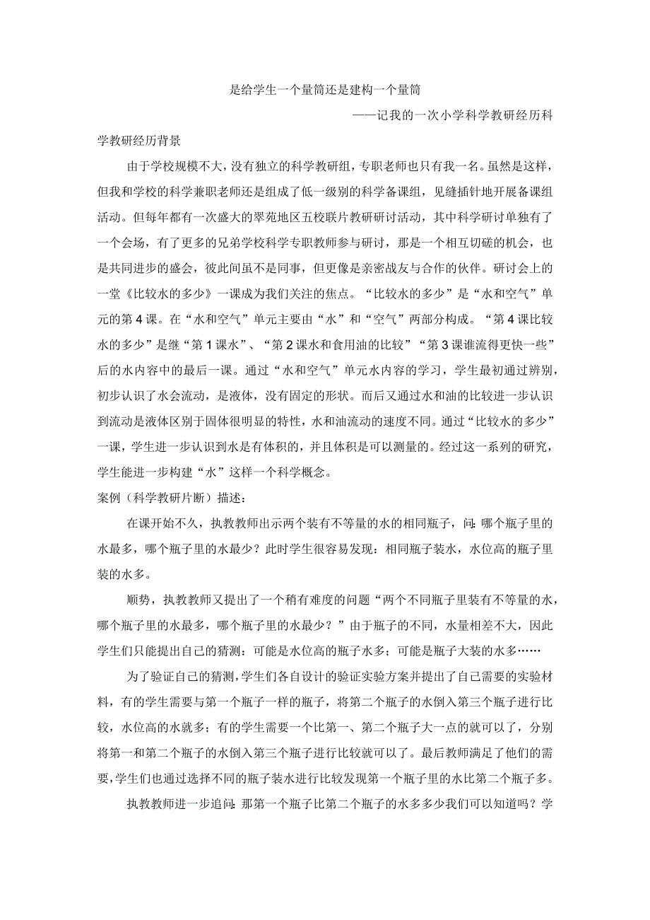 我的一次小学科学教研经历 公开课教案教学设计课件资料.docx_第1页