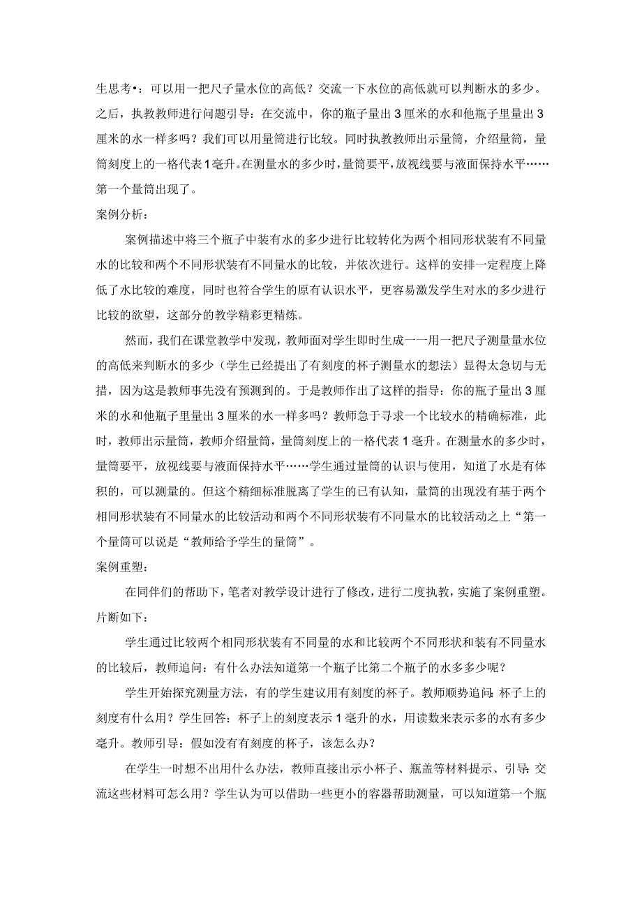 我的一次小学科学教研经历 公开课教案教学设计课件资料.docx_第2页