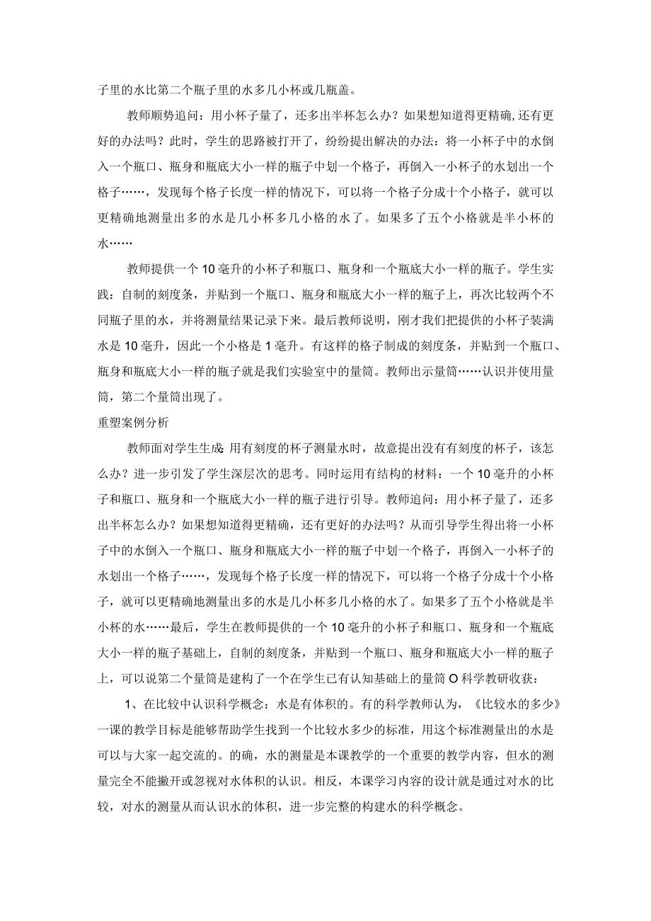 我的一次小学科学教研经历 公开课教案教学设计课件资料.docx_第3页