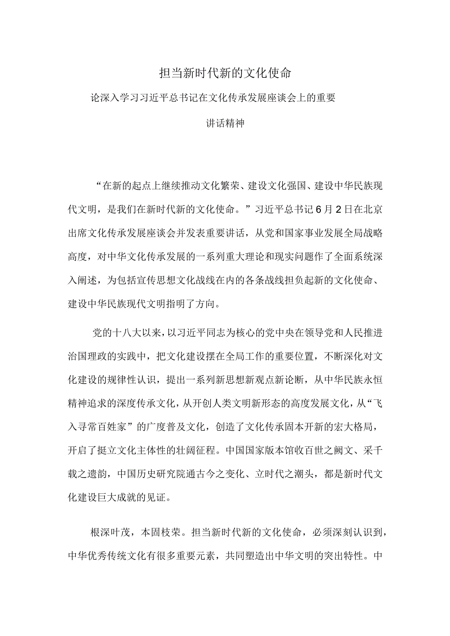 担当新时代新的文化使命.docx_第1页