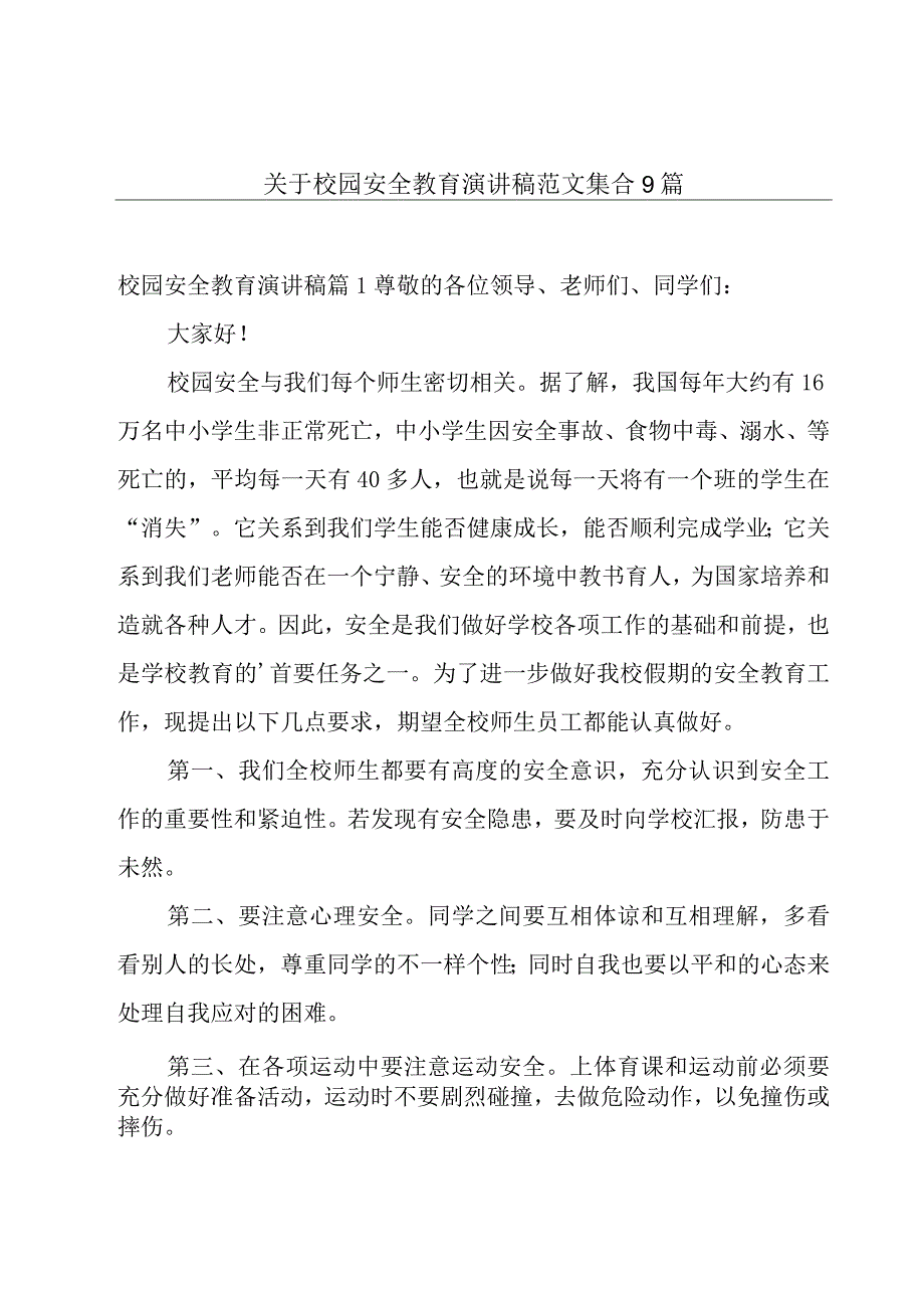 关于校园安全教育演讲稿范文集合9篇.docx_第1页