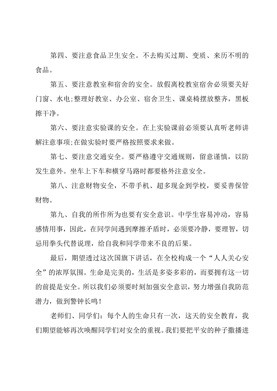 关于校园安全教育演讲稿范文集合9篇.docx_第2页